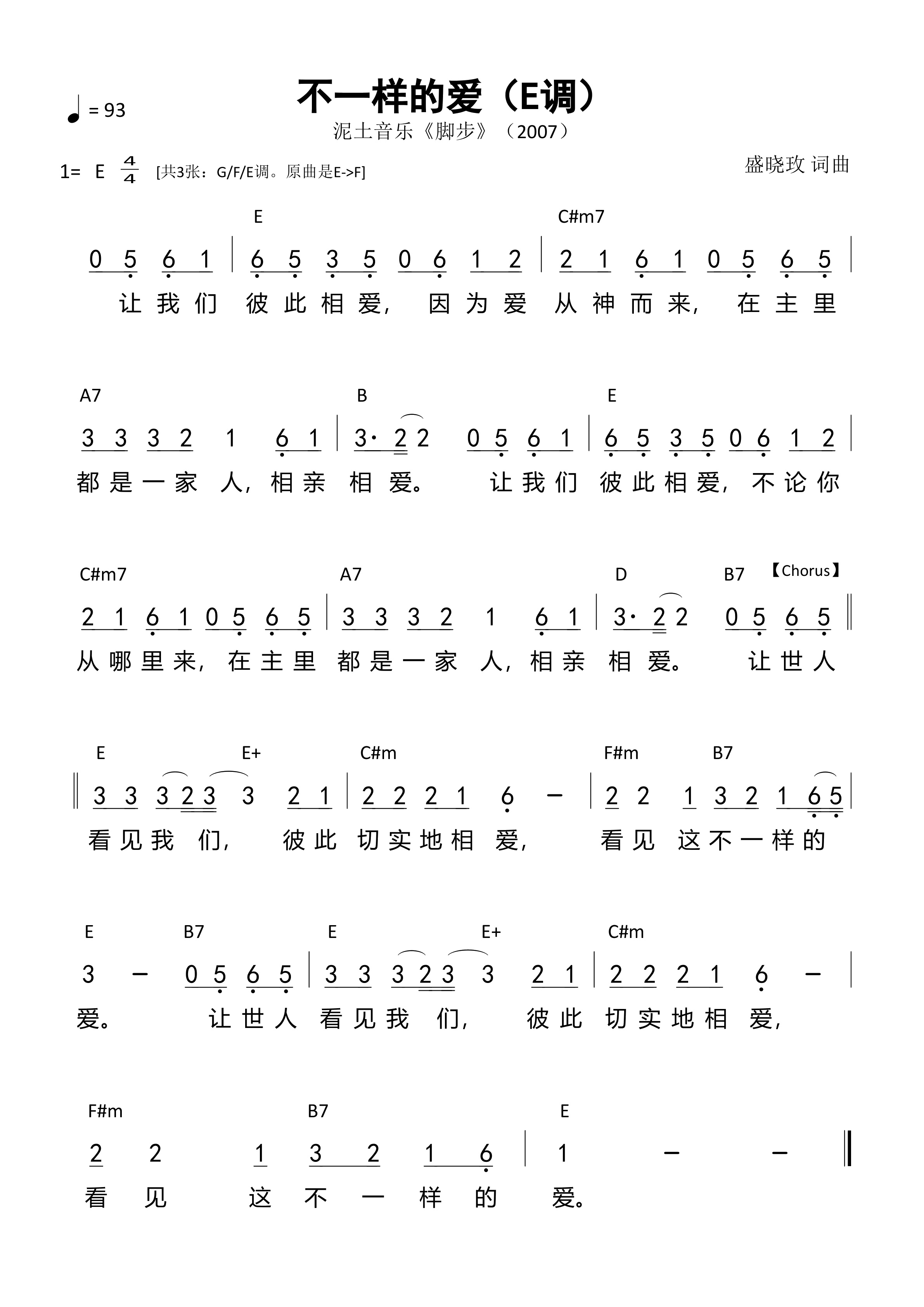 不一样的爱（E原调）