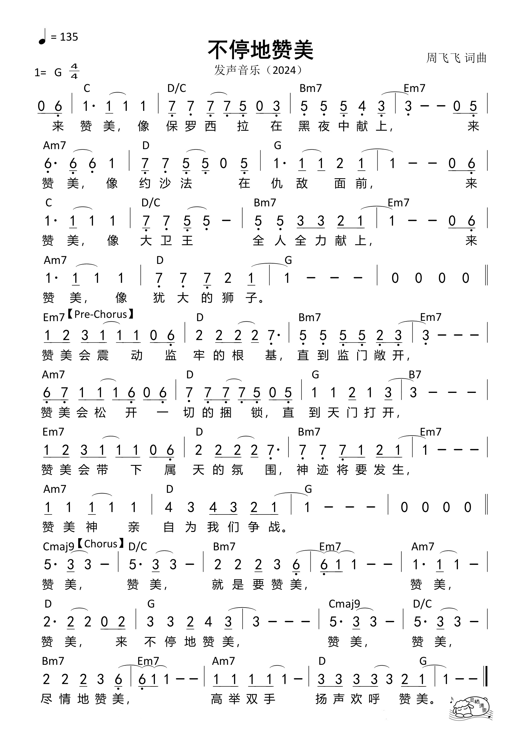 不停地赞美（发声音乐）