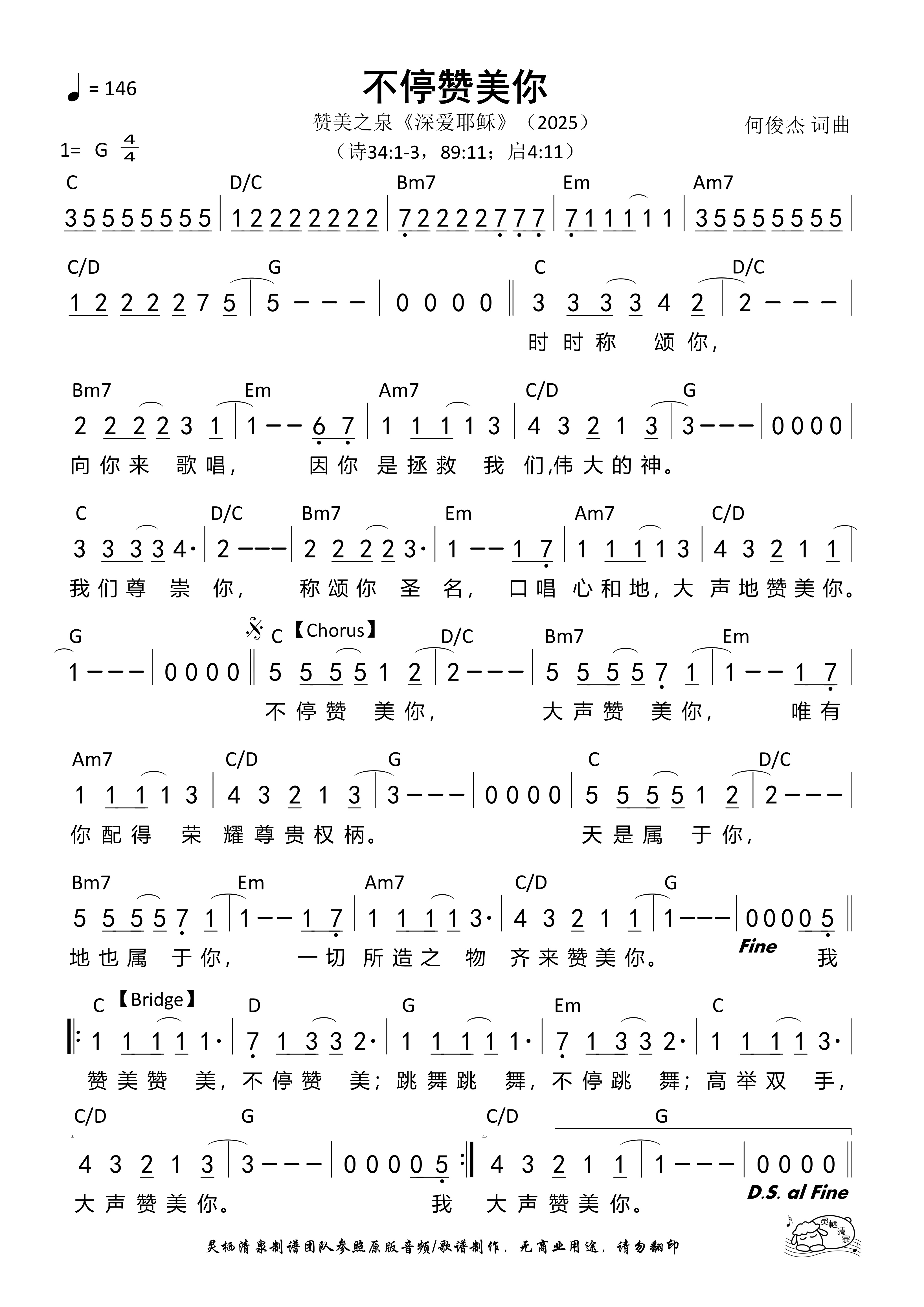 不停赞美你（G调）
