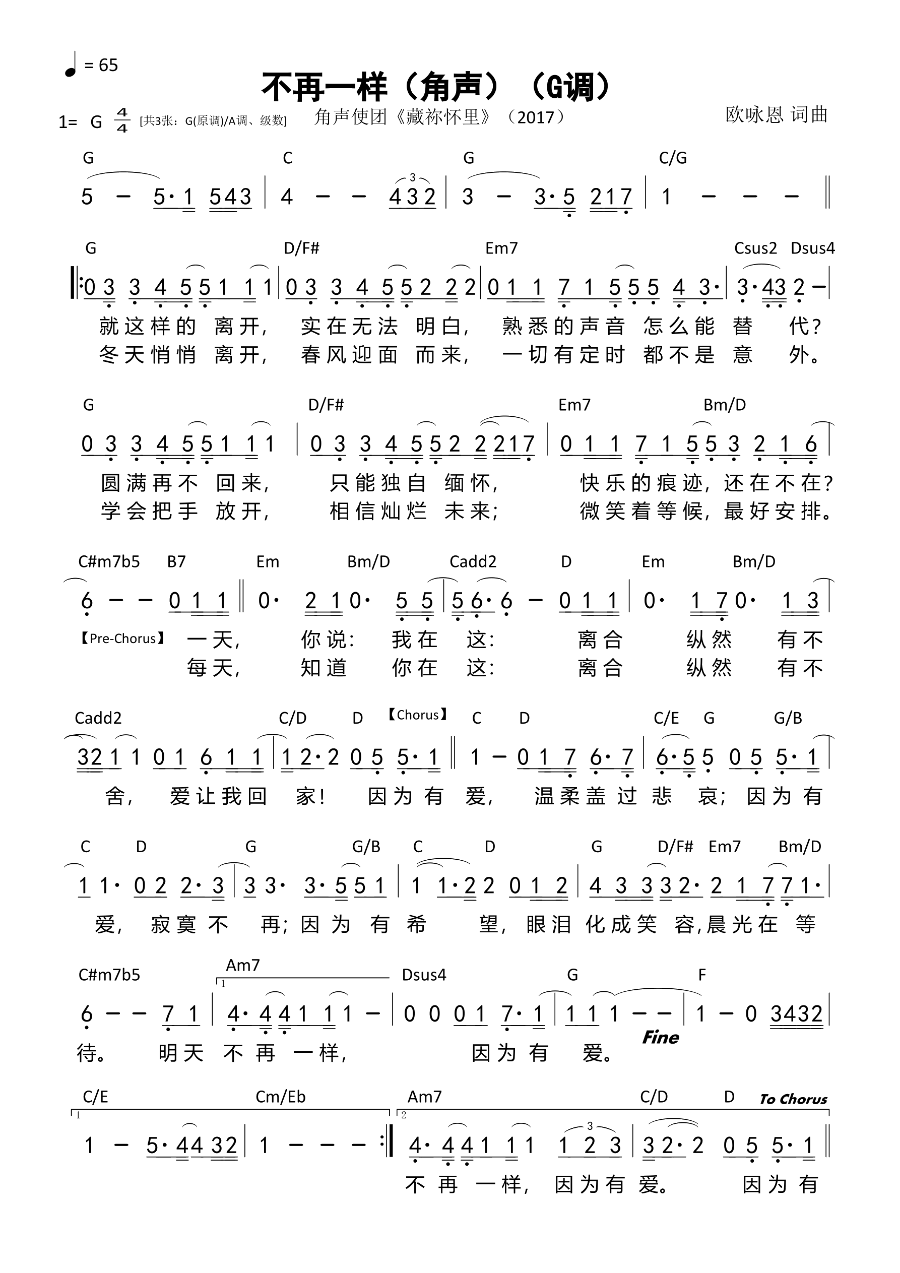 不再一样（角声）（G调）