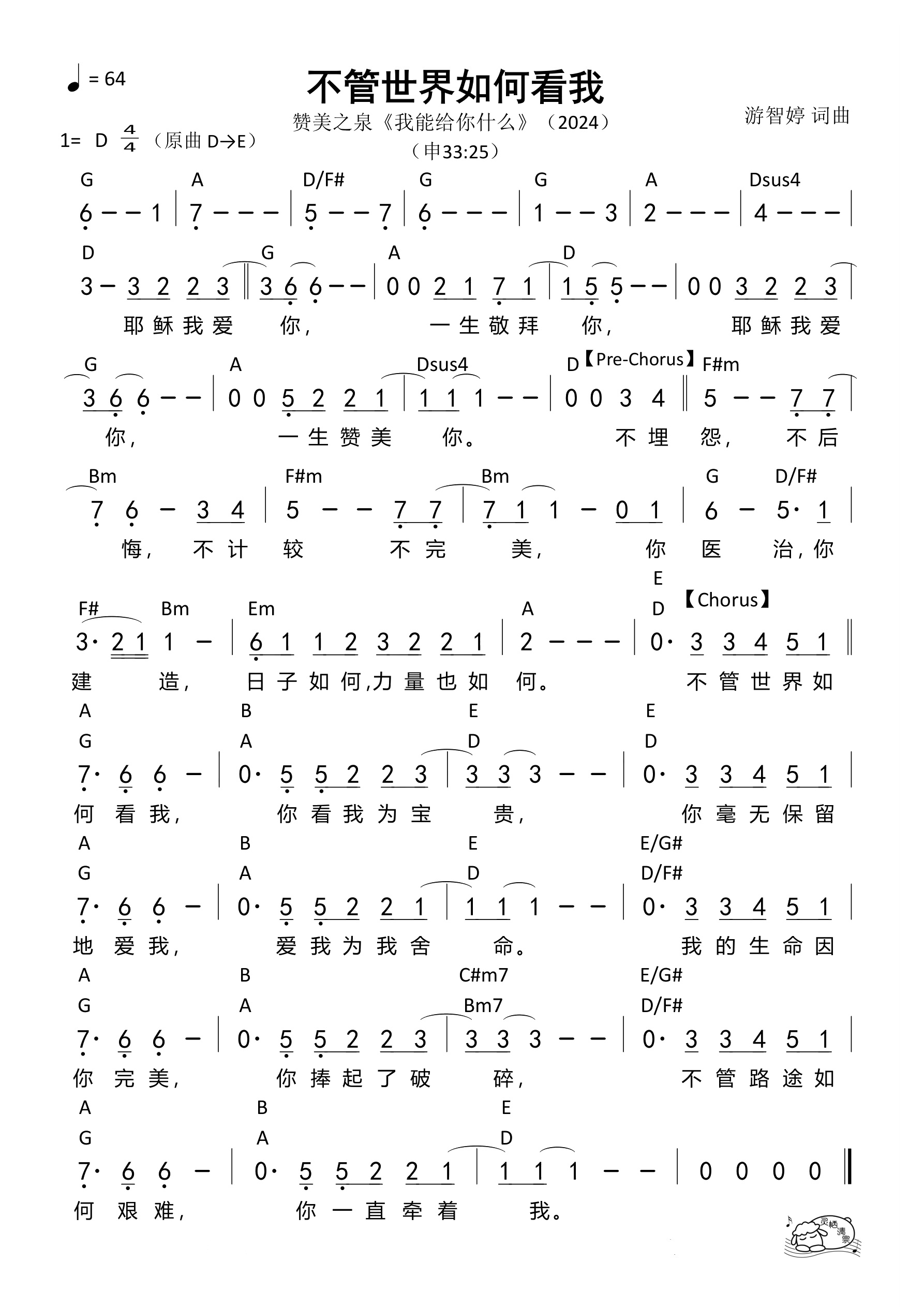 不管世界如何看我（D调）