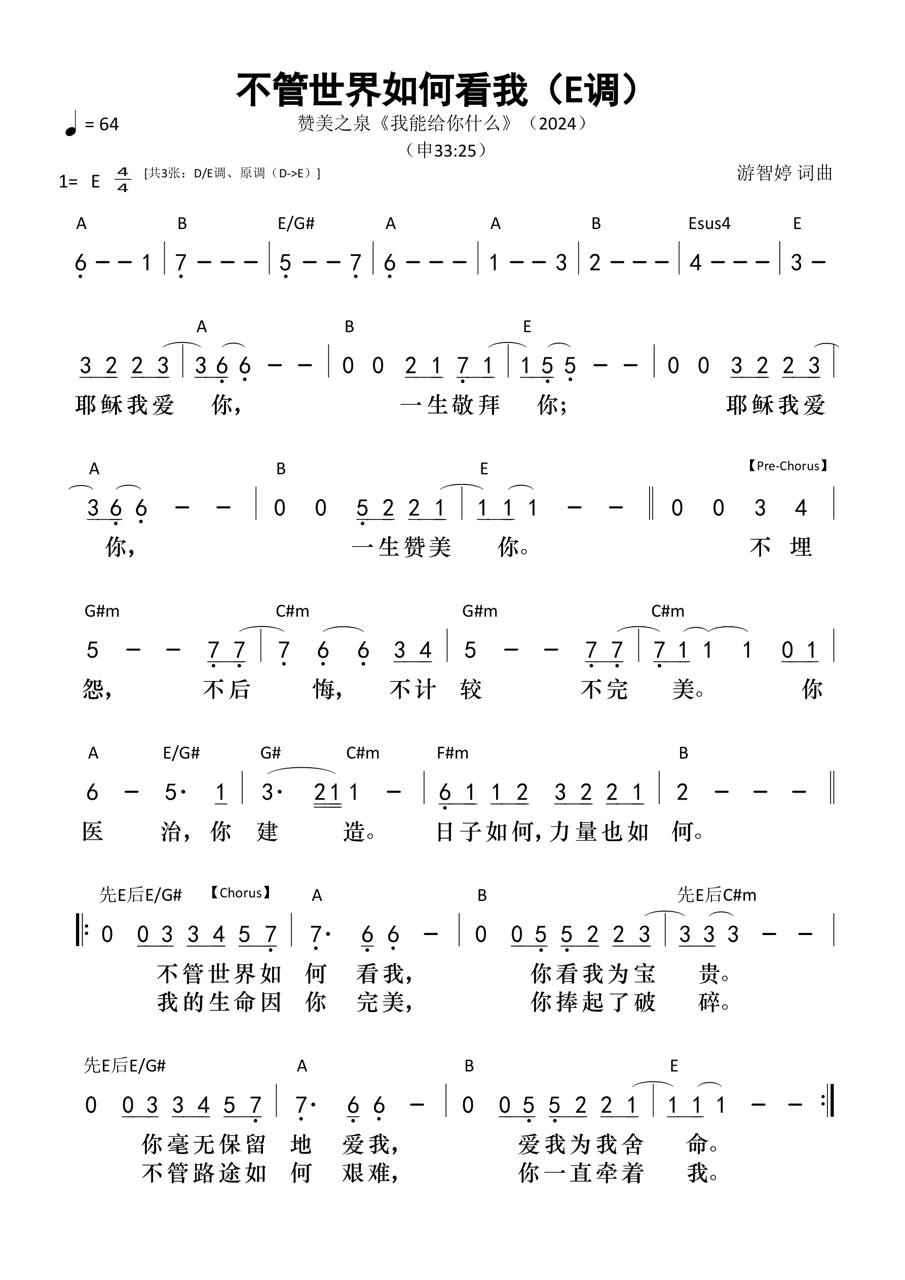 不管世界如何看我（E调）