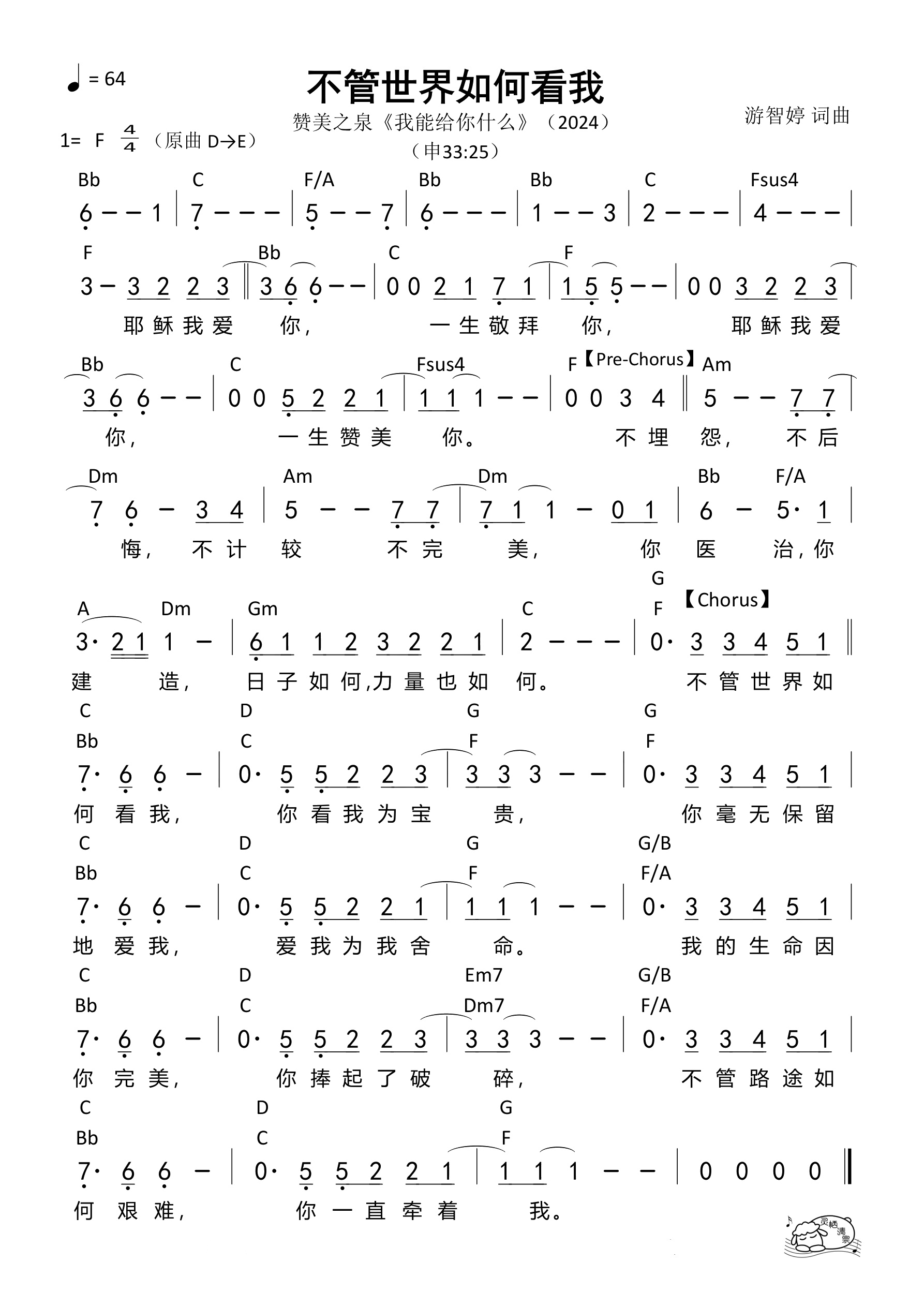 不管世界如何看我（F调）