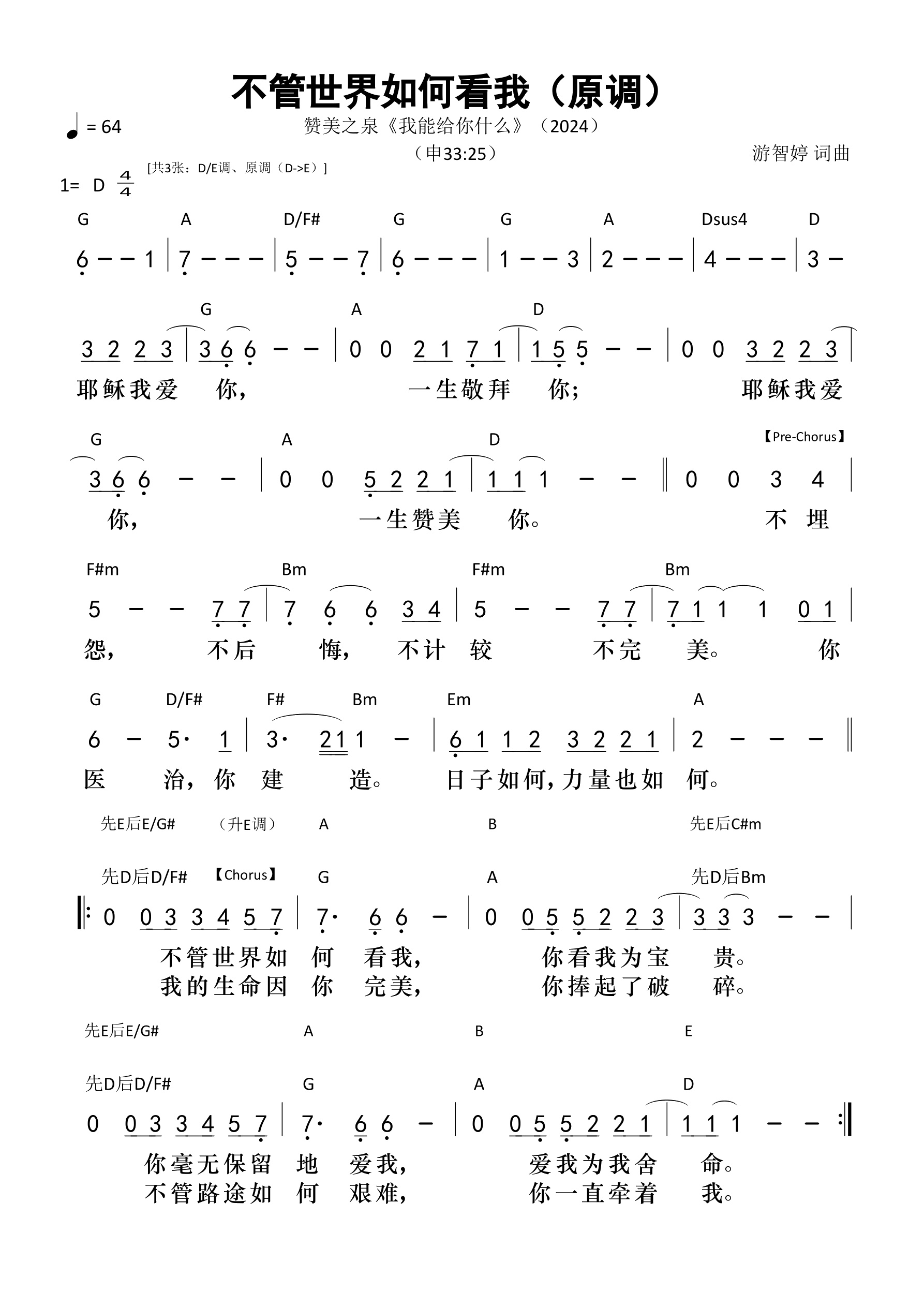 不管世界如何看我（原调）