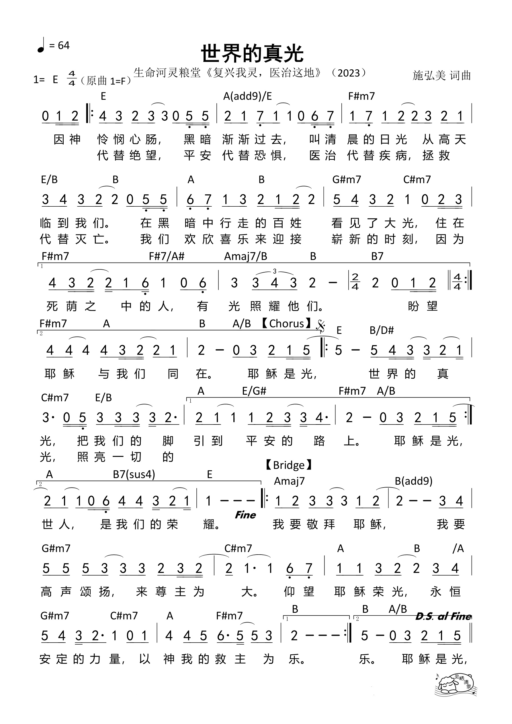 世界的真光（E调）