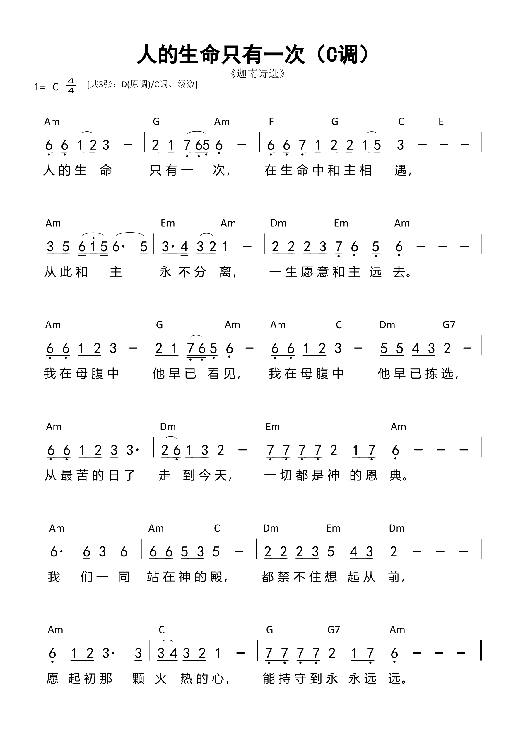 人的生命只有一次（C调）
