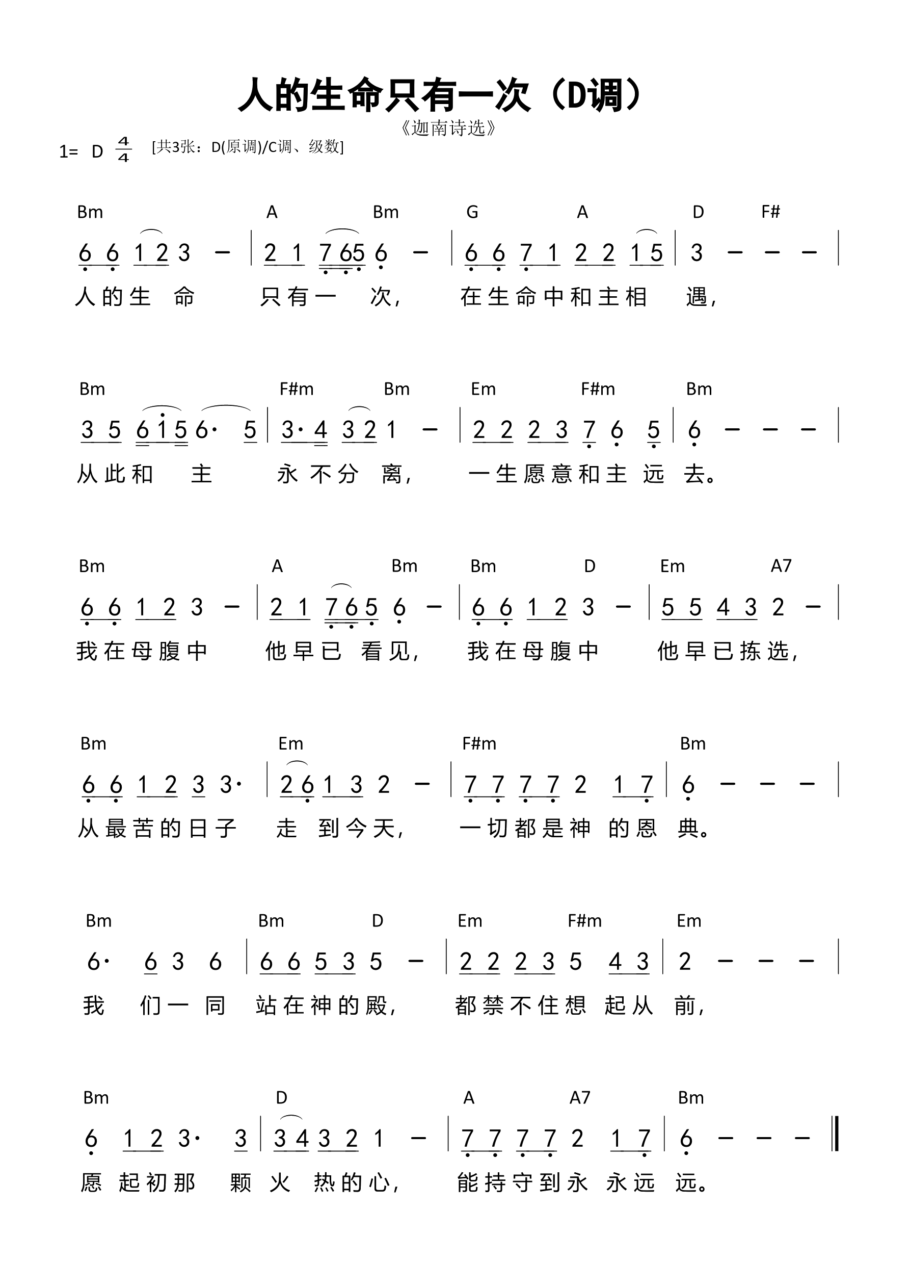 人的生命只有一次（D调）