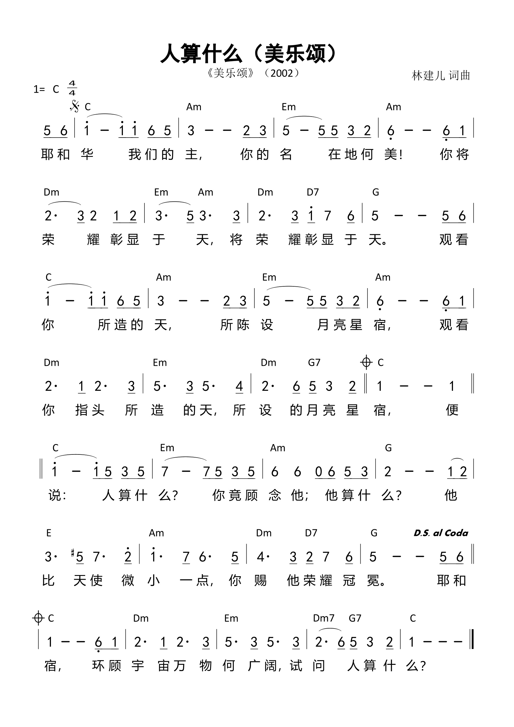 人算什么（C调）