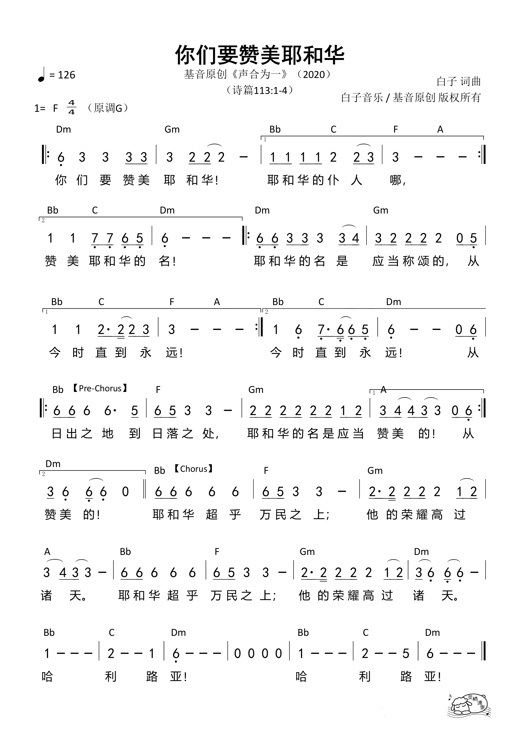 你们要赞美耶和华（声合为一）