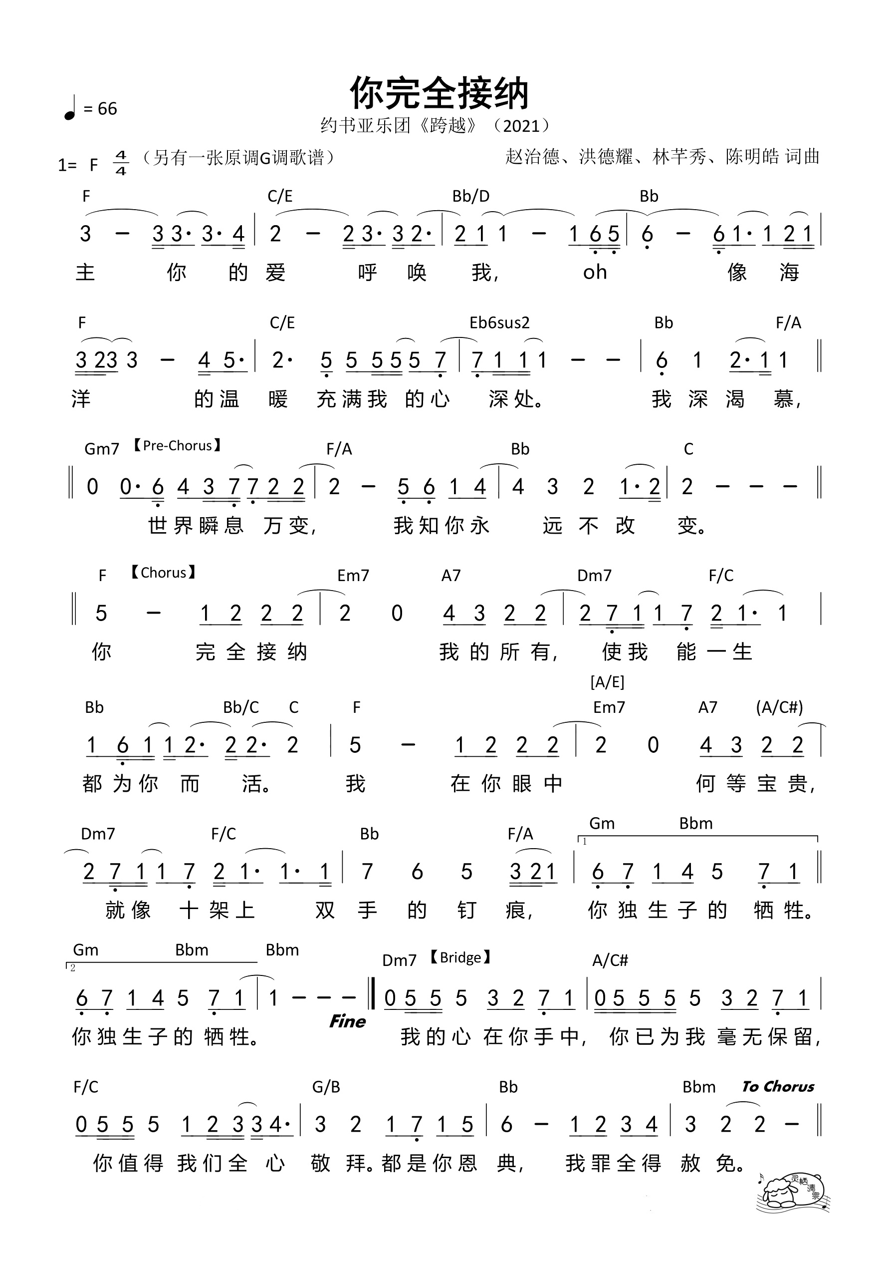 你完全接纳（F调）