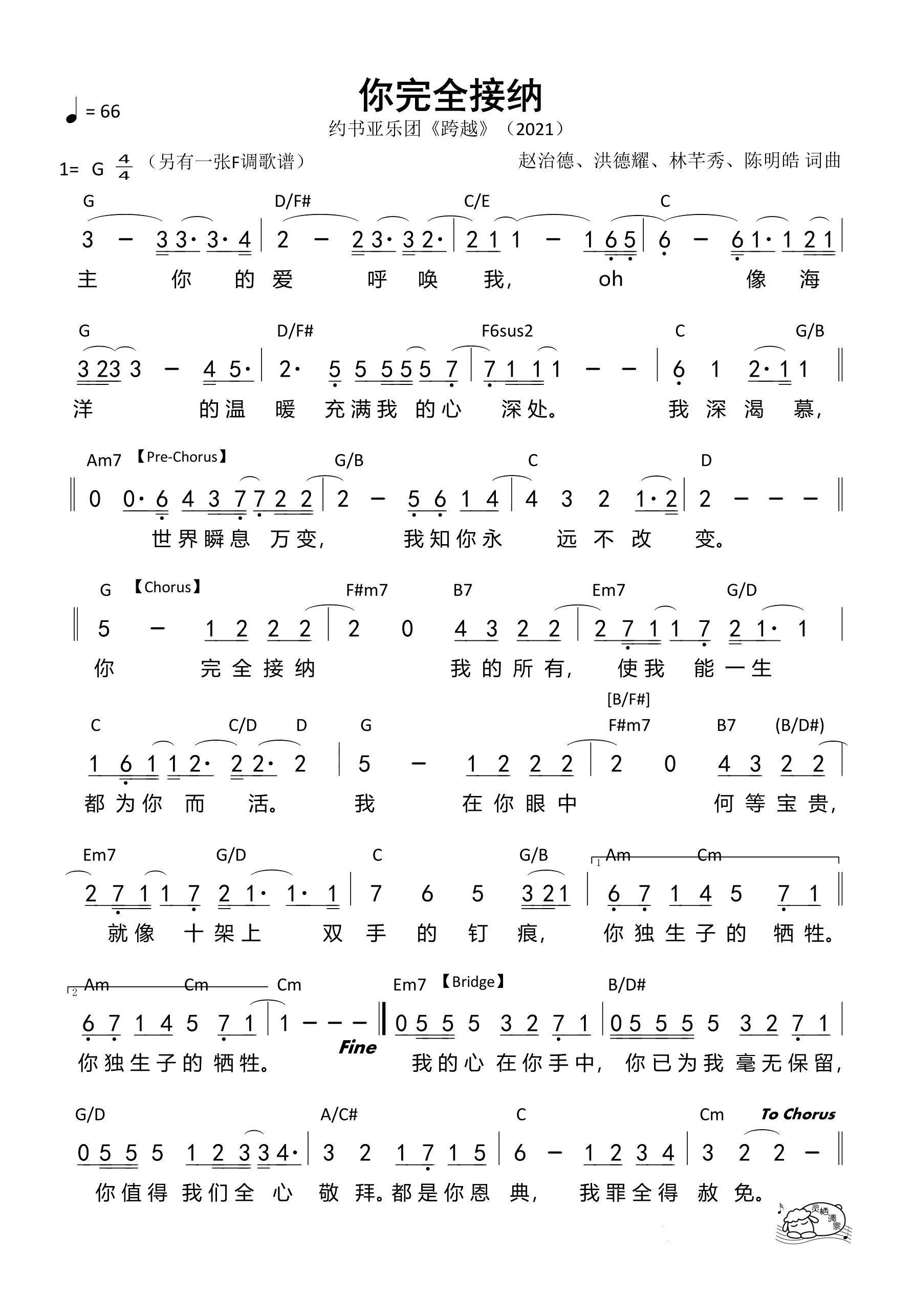 你完全接纳（G调）