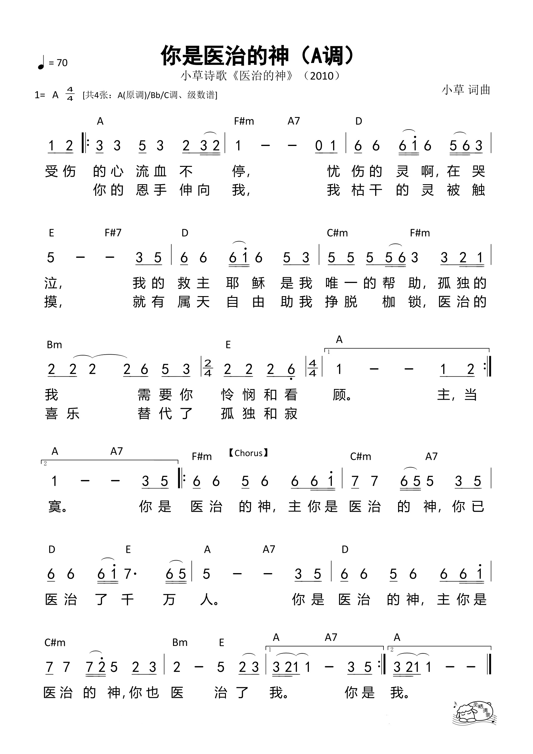 你是医治的神（A调）