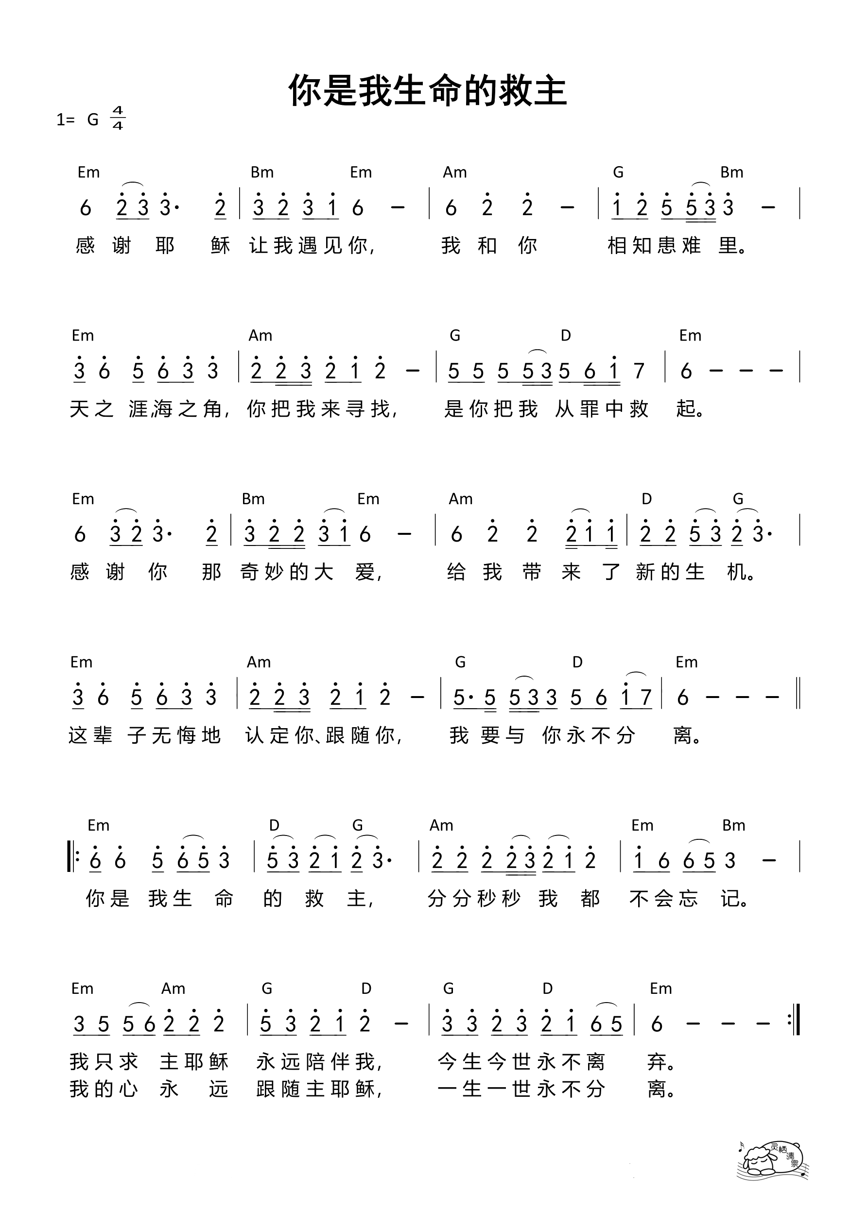 你是我生命的救主