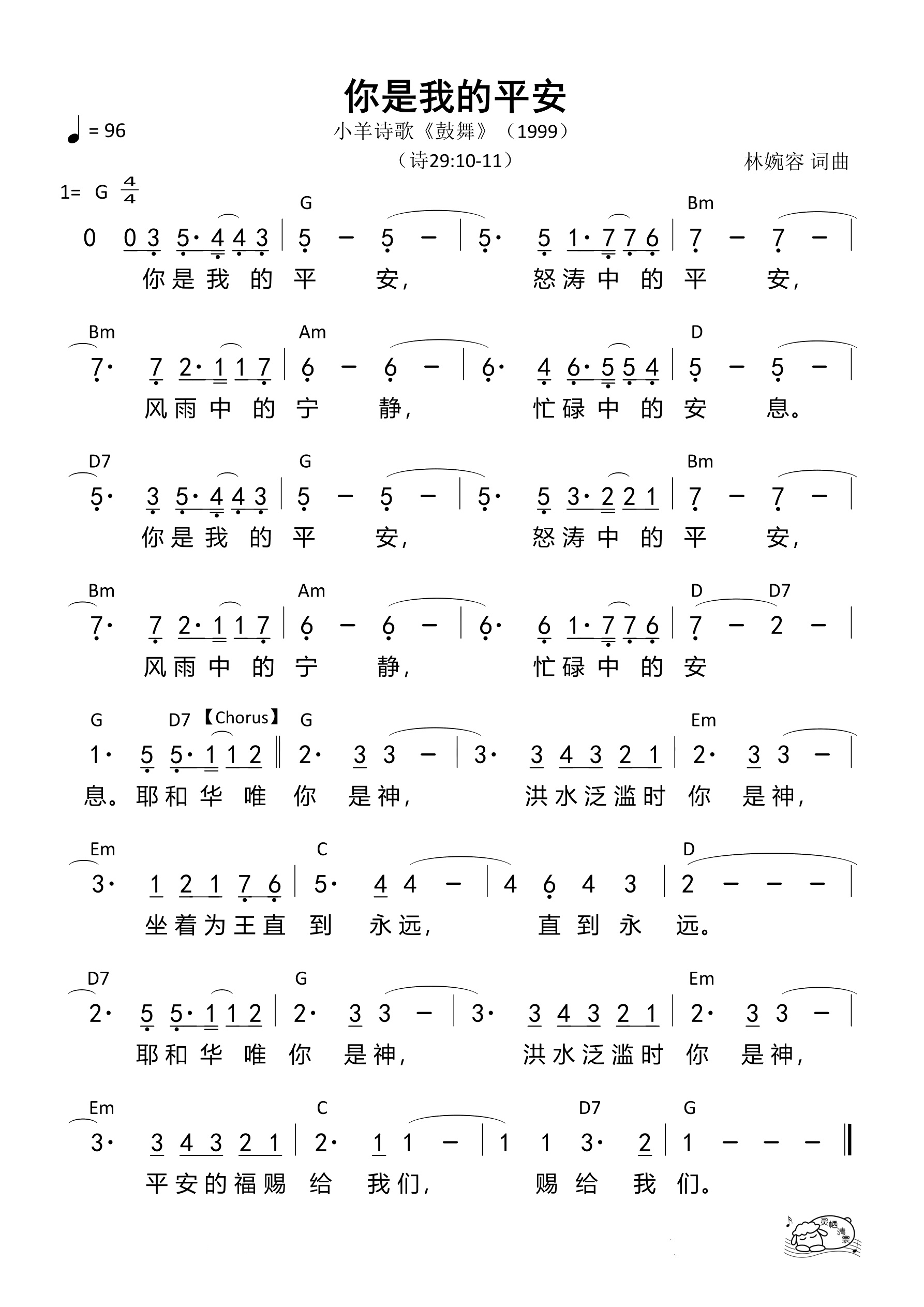 你是我的平安（小羊）