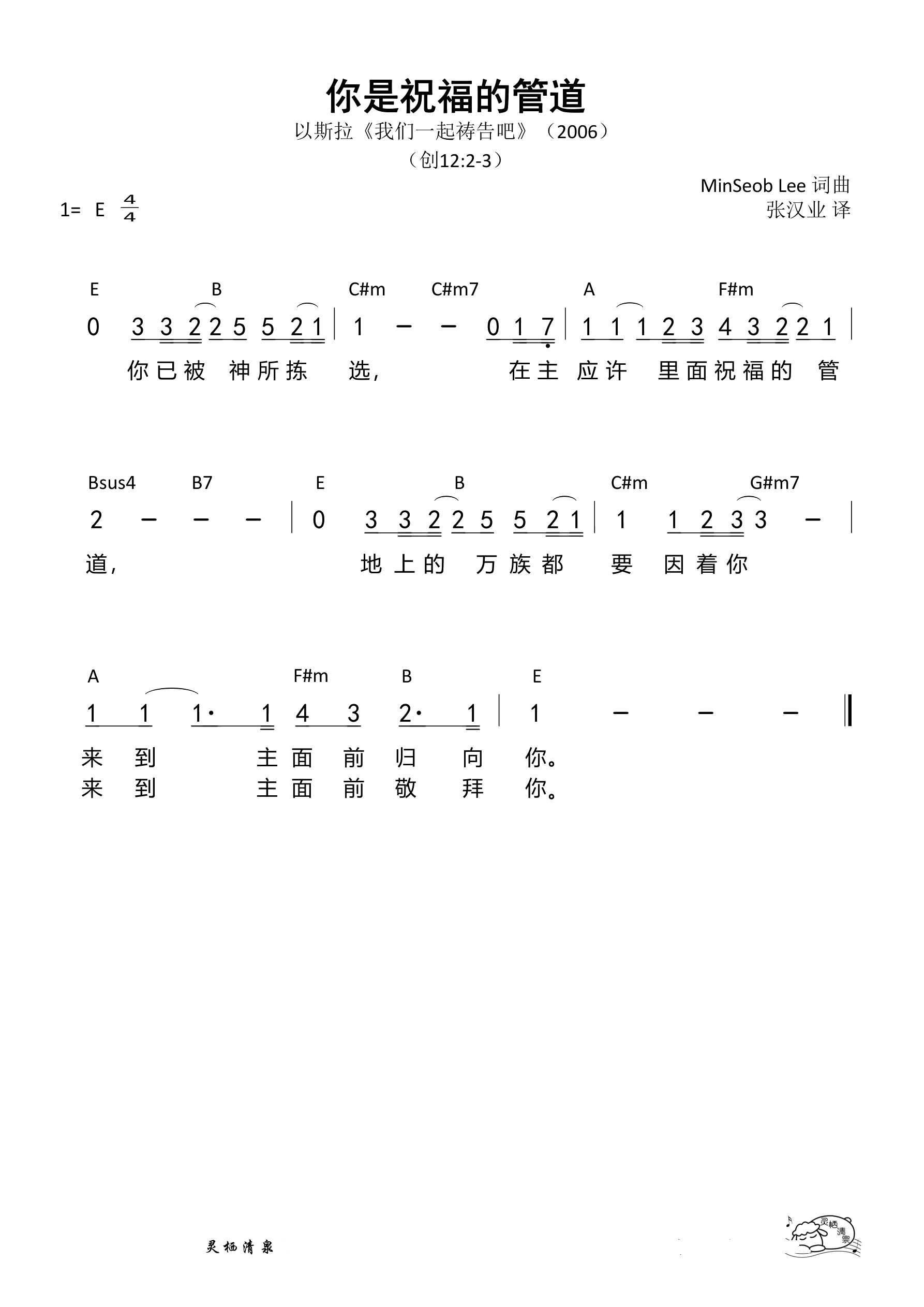 你是祝福的管道