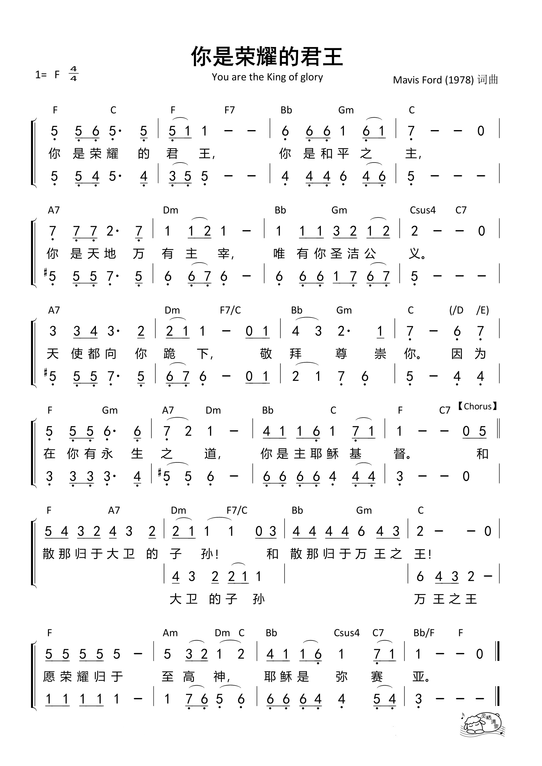 你是荣耀的君王（合唱谱）