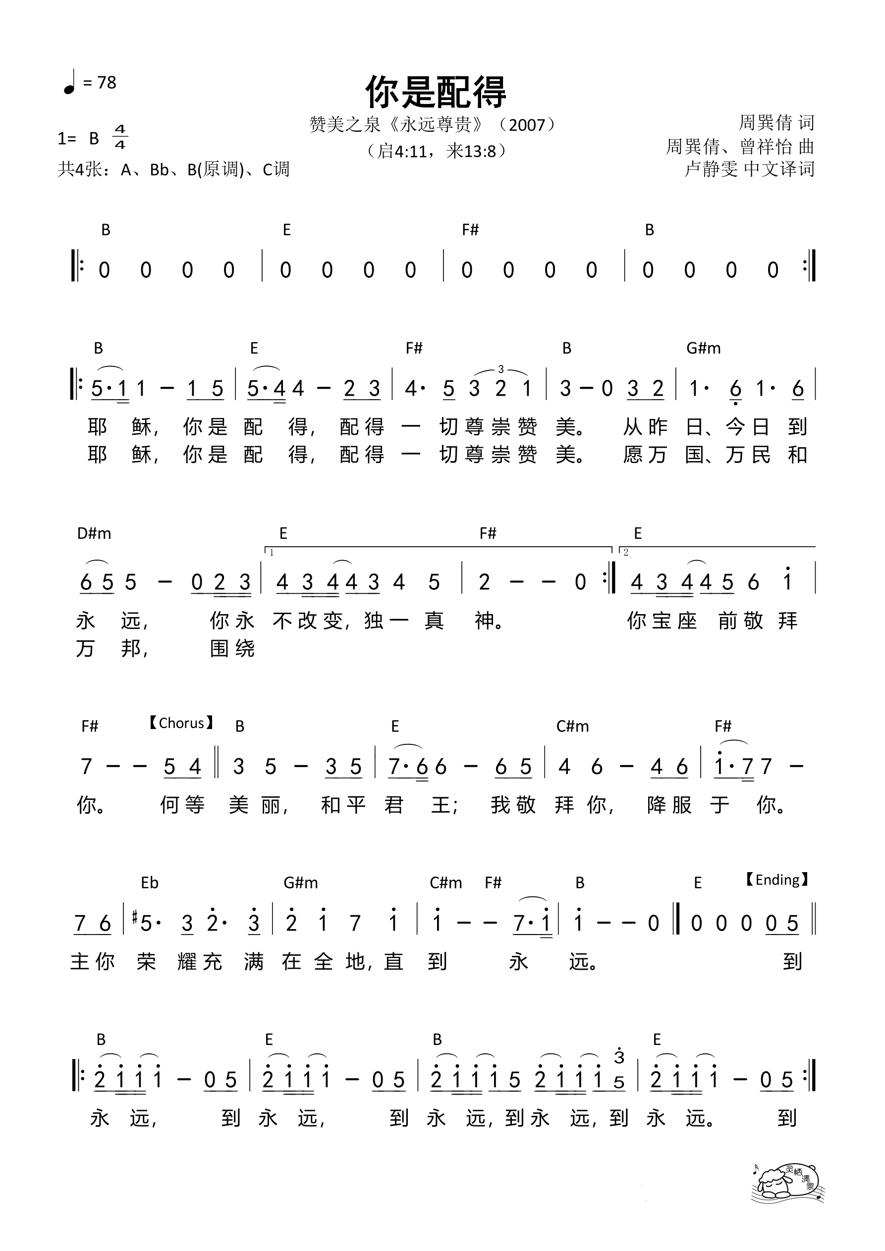 你是配得（耶稣你是_B调）