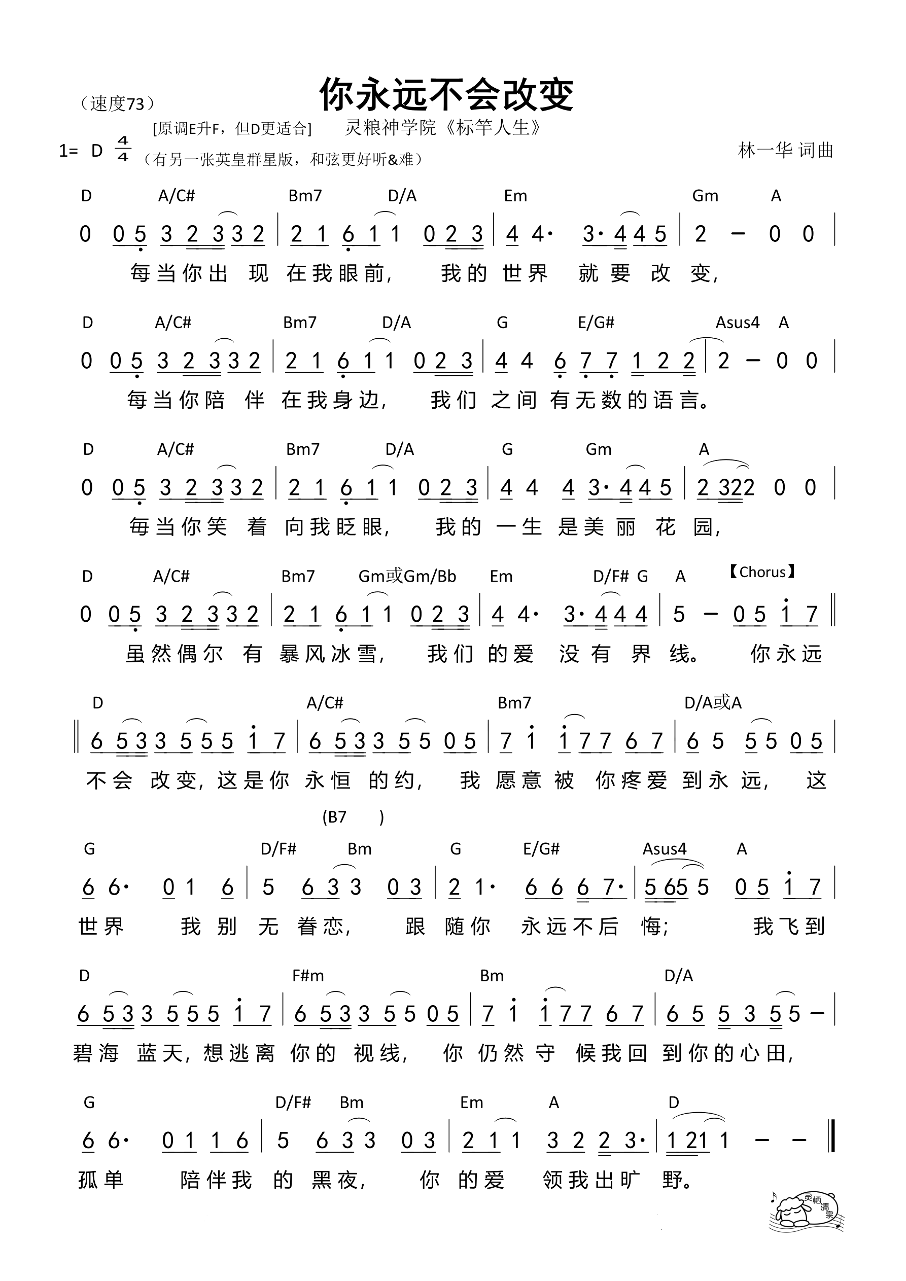 你永远不会改变（灵粮版）