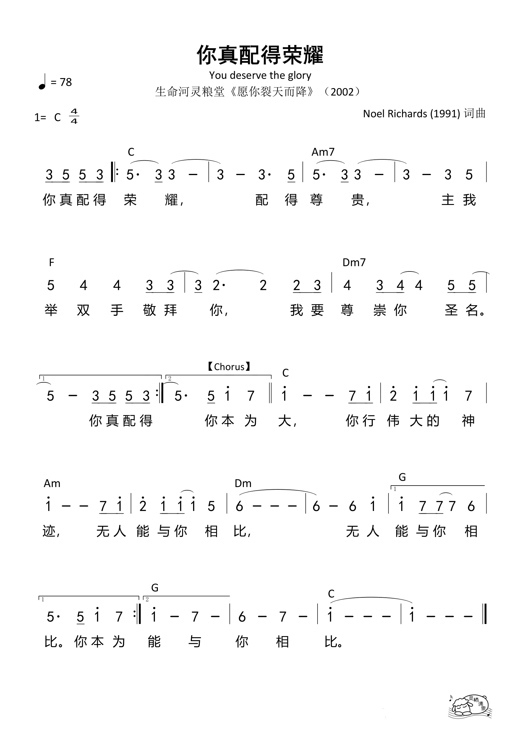 你真配得荣耀（生命河）