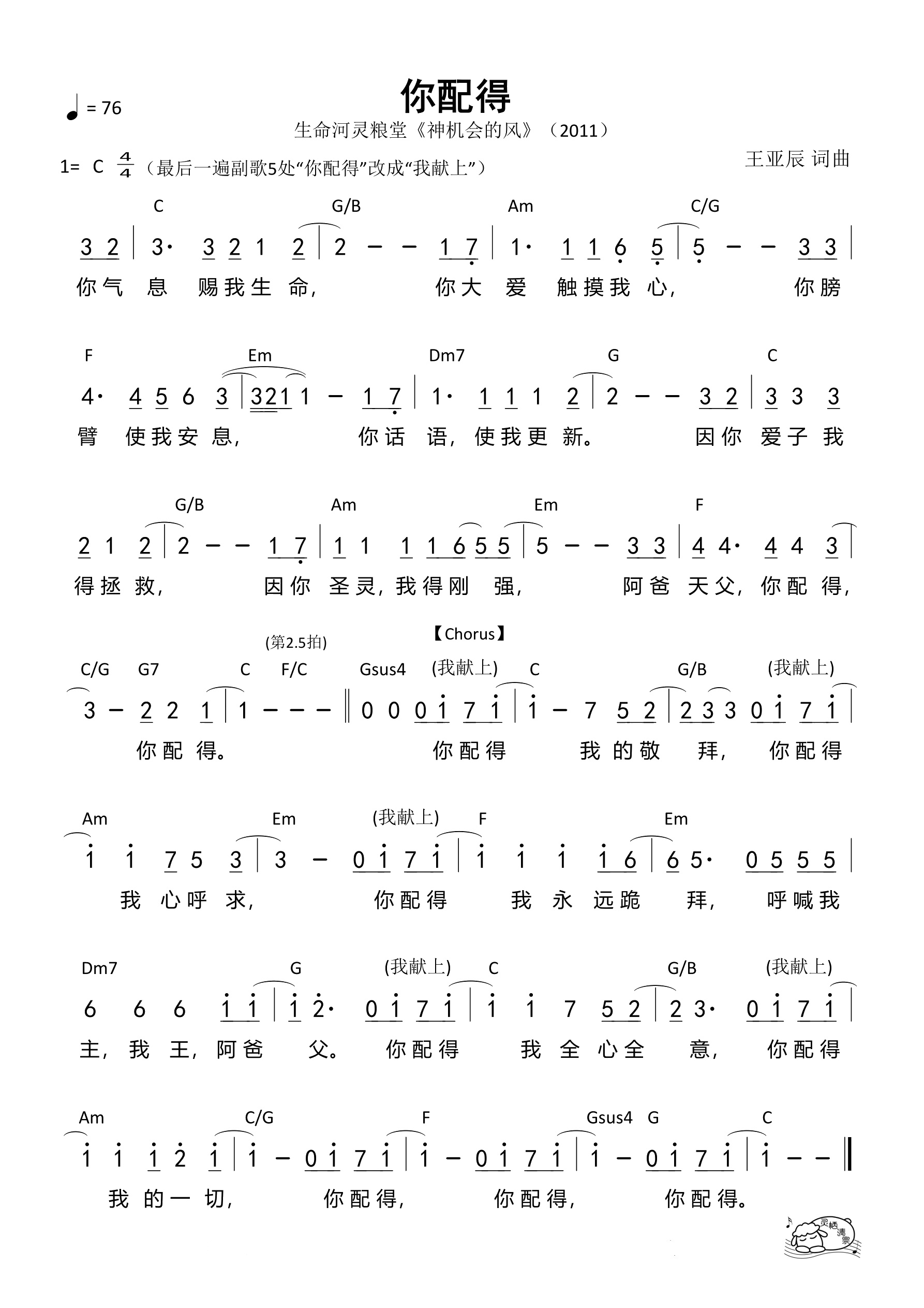 你配得（生命河）