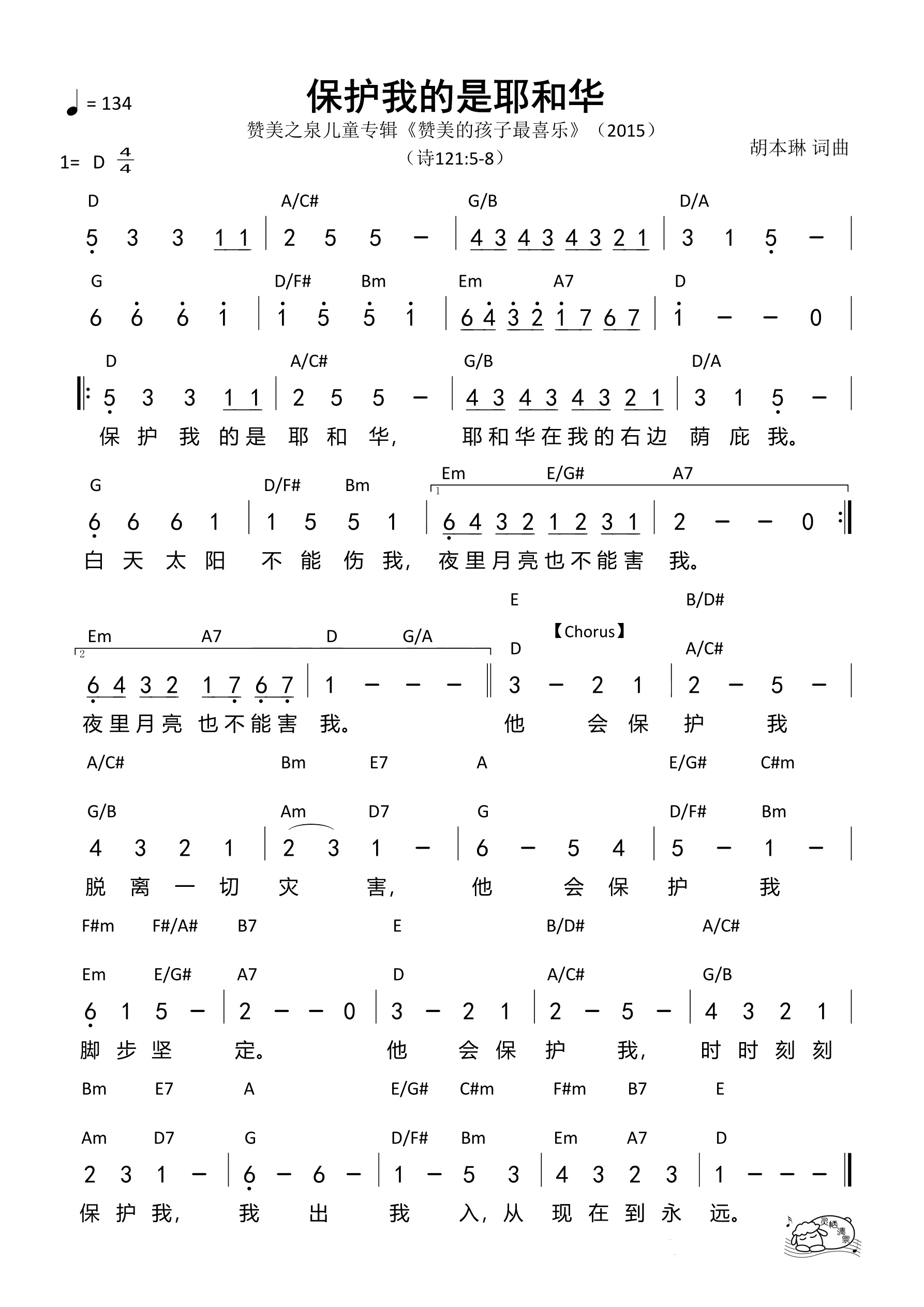 保护我的是耶和华