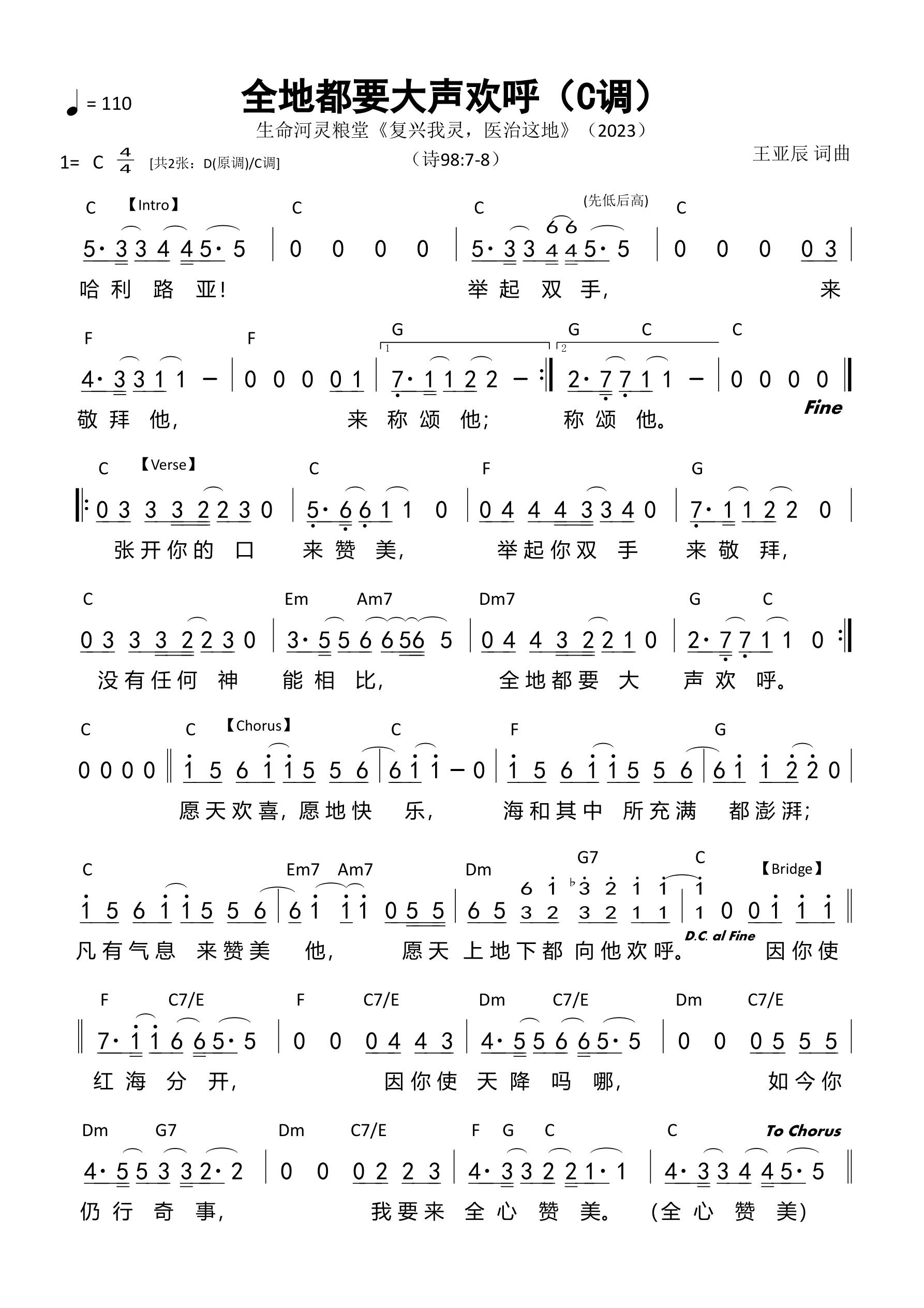 全地都要大声欢呼（C调）