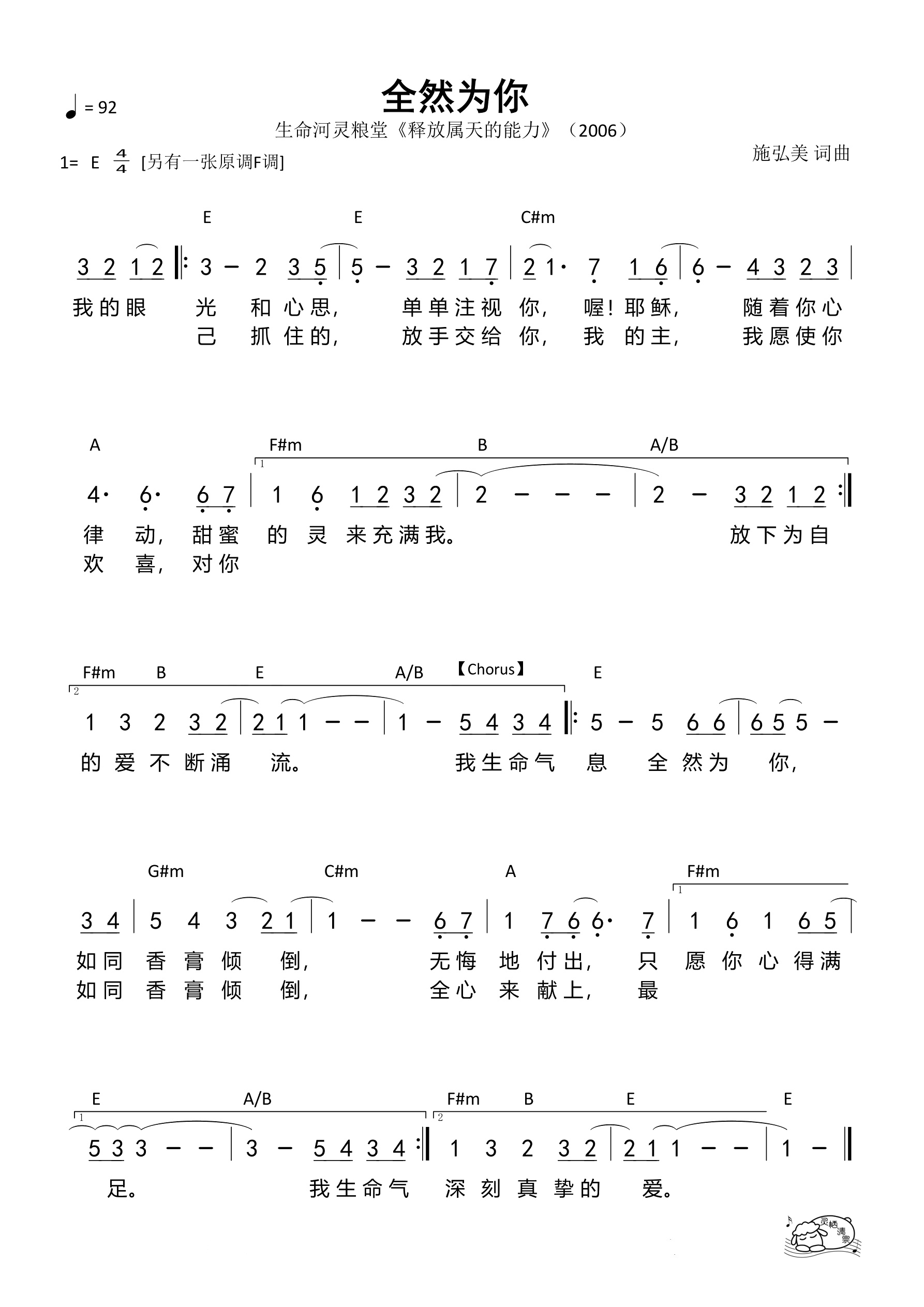 全然为你（生命河E调）