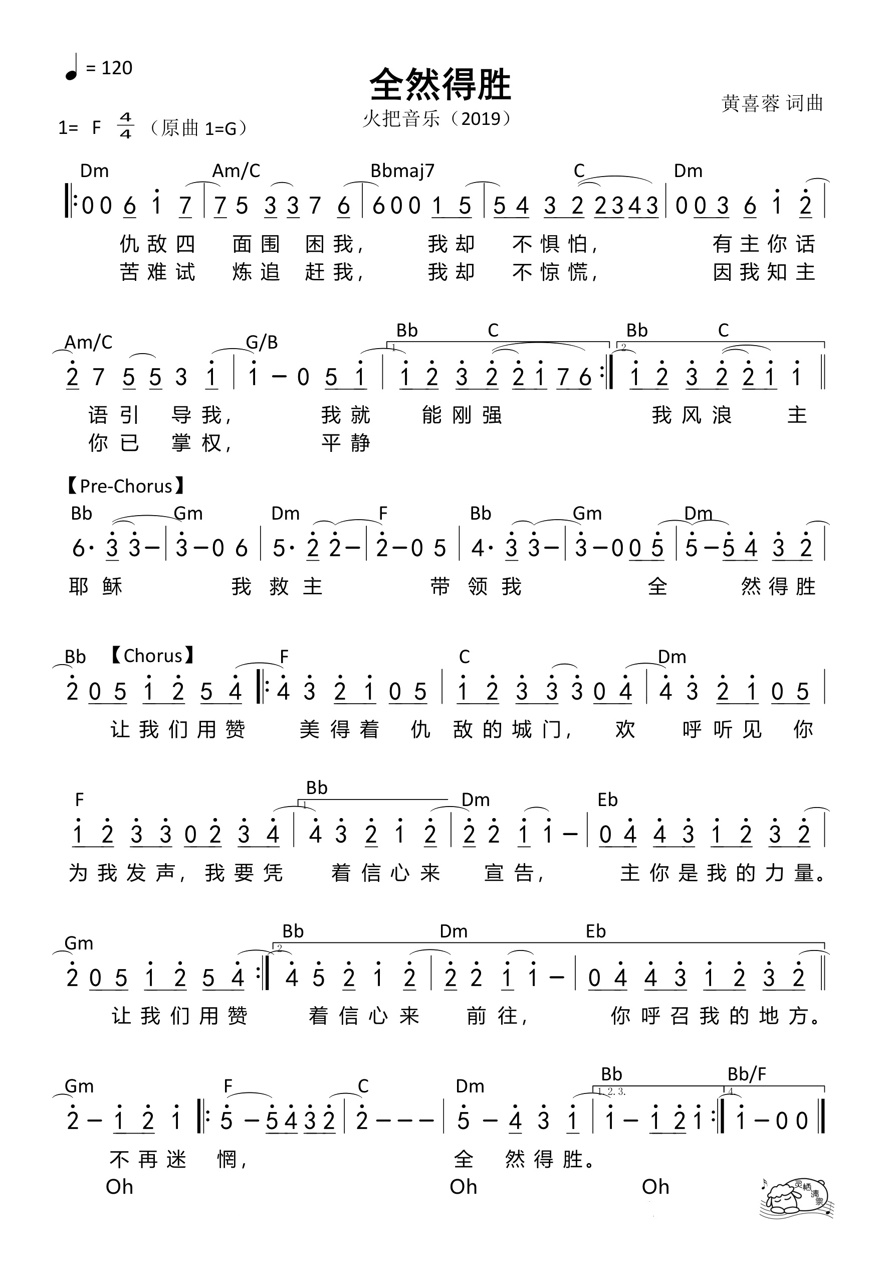 全然得胜（火把）（F调）