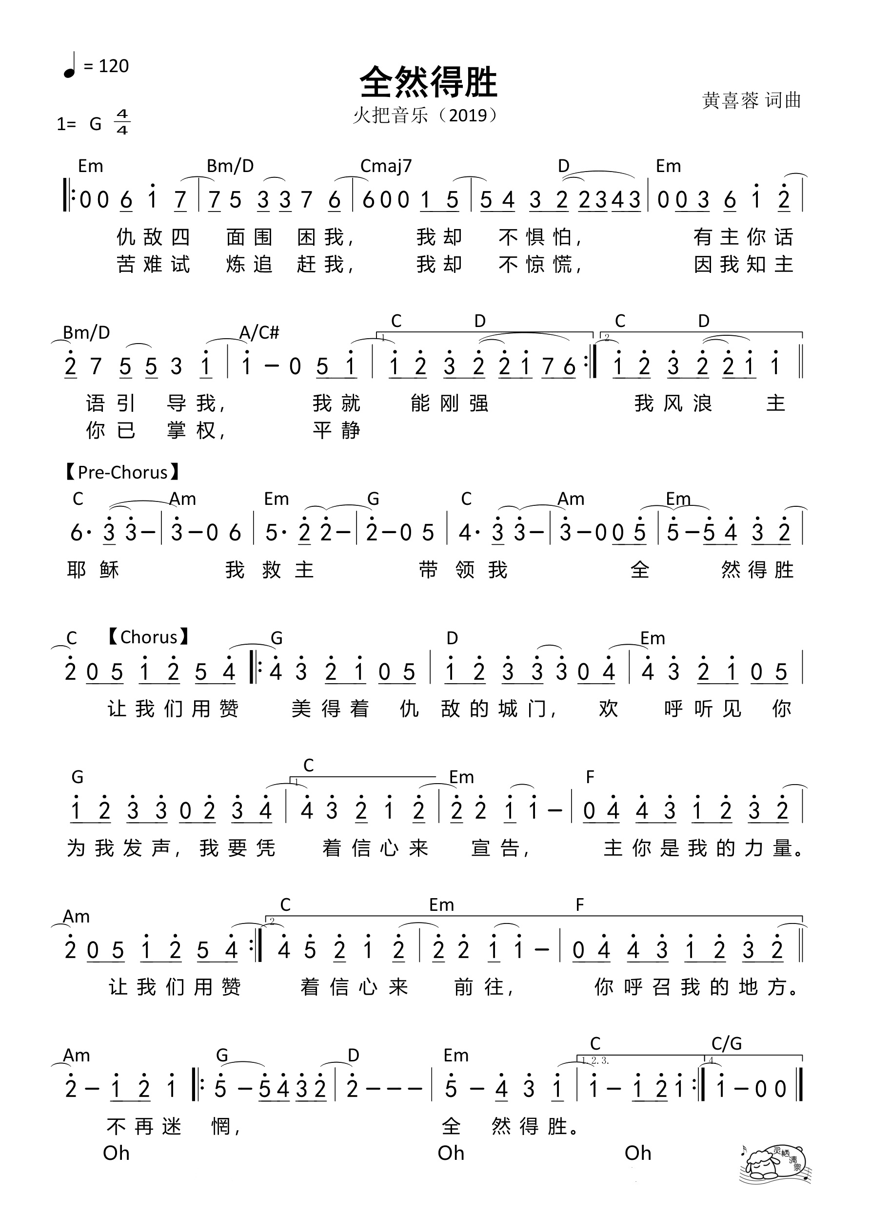 全然得胜（火把）（G原调）