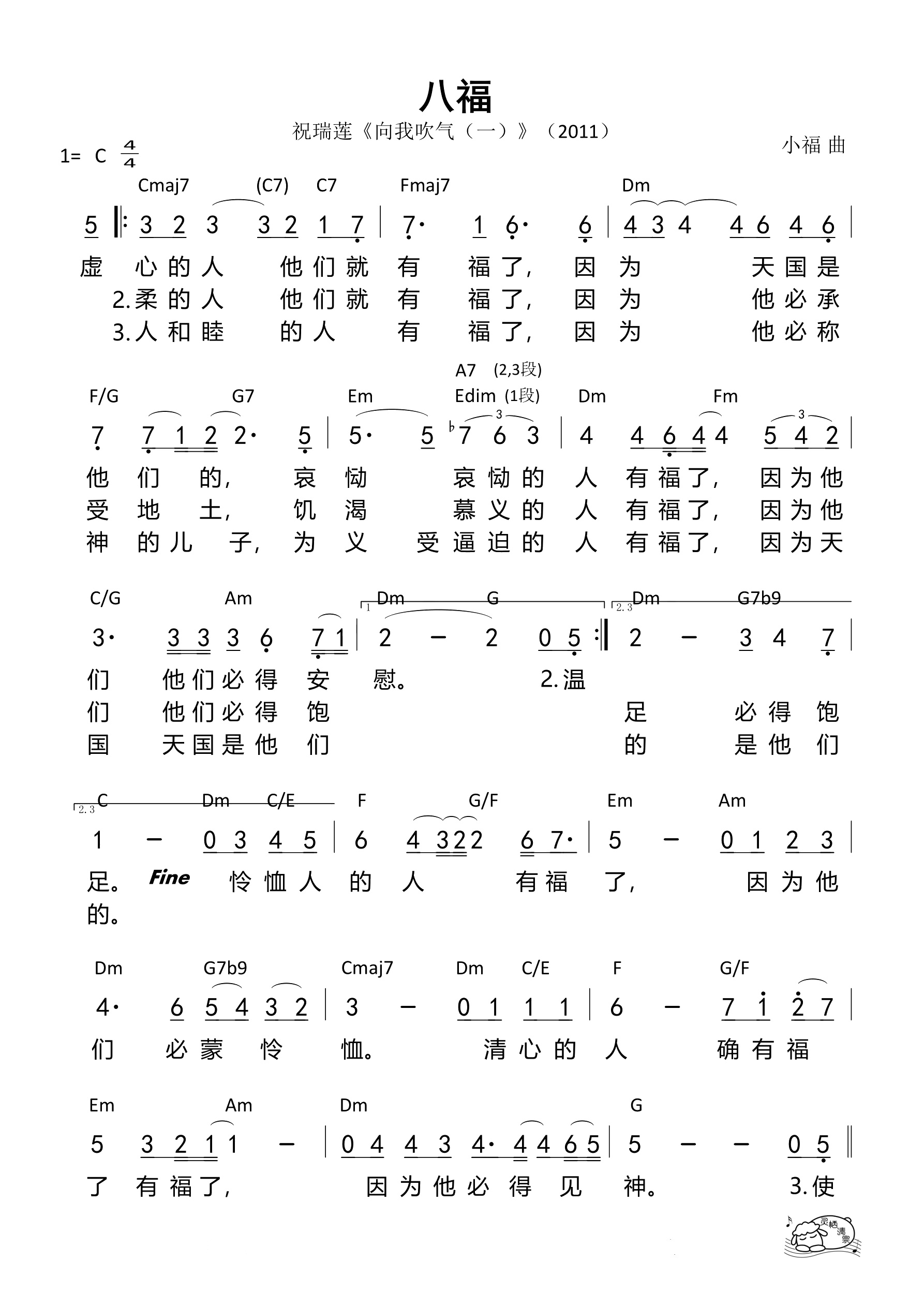 八福（祝瑞莲）