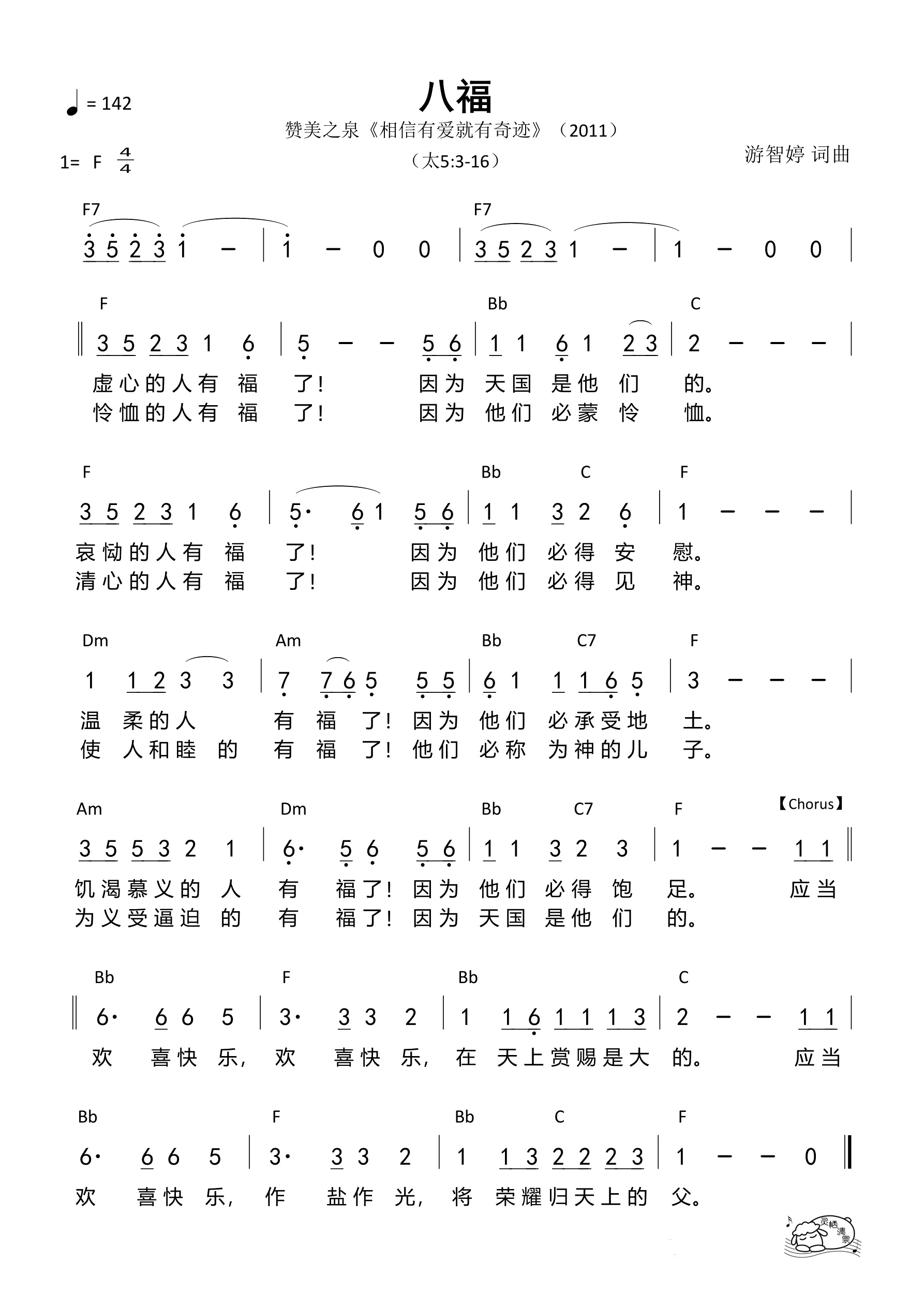 八福（赞美之泉）