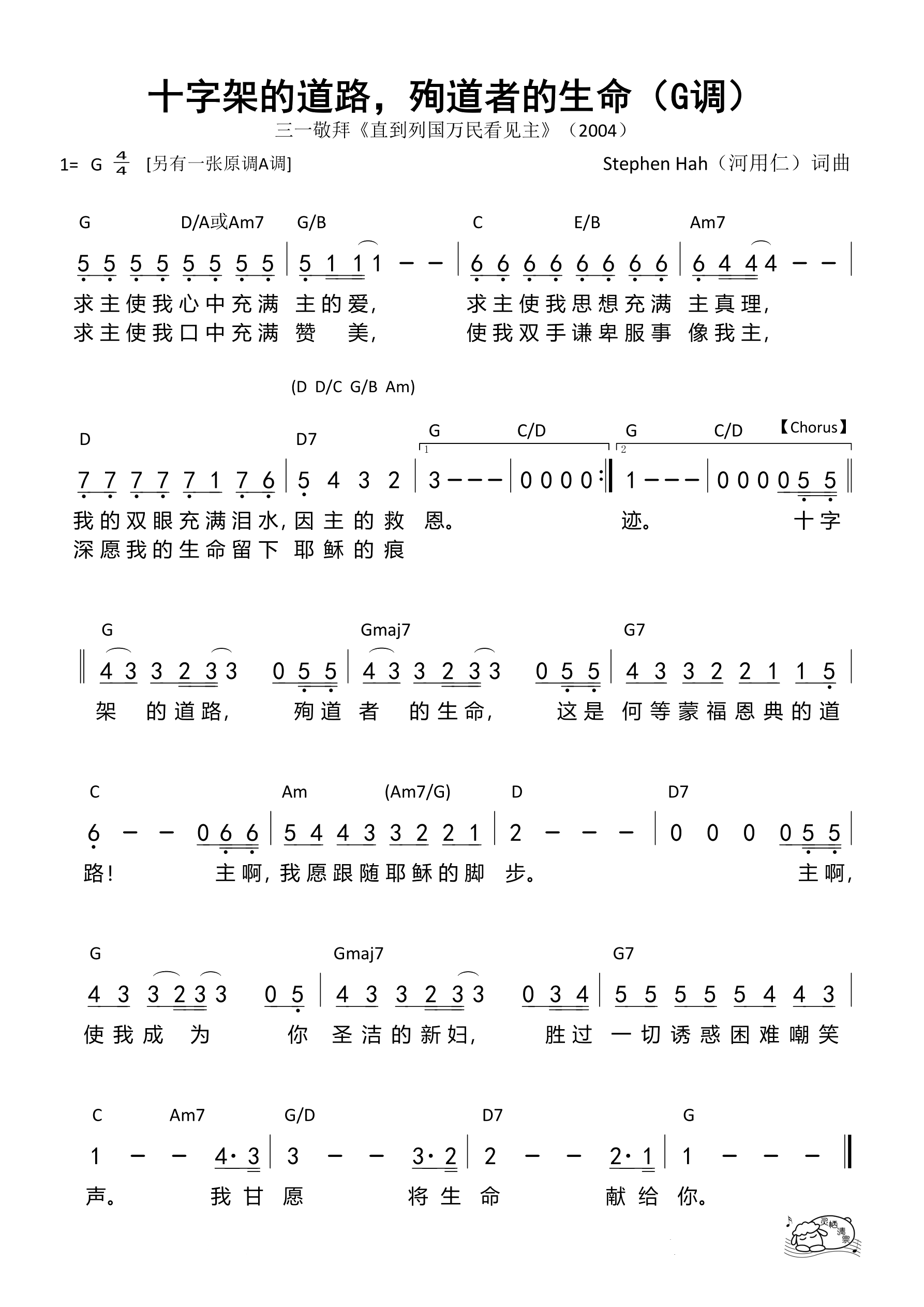 十字架的道路，殉道者的生命（G调）