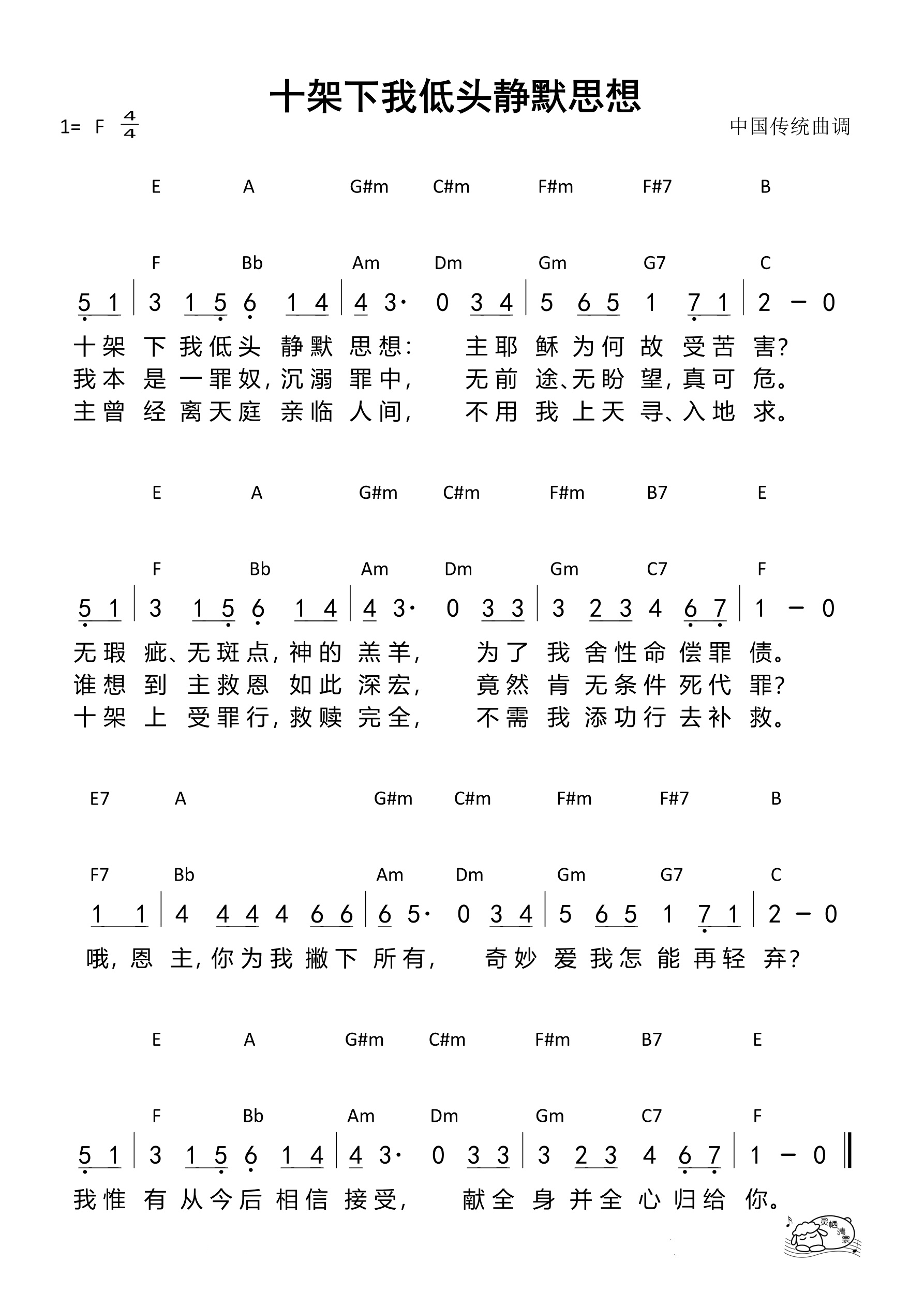 十架下我低头静默思想