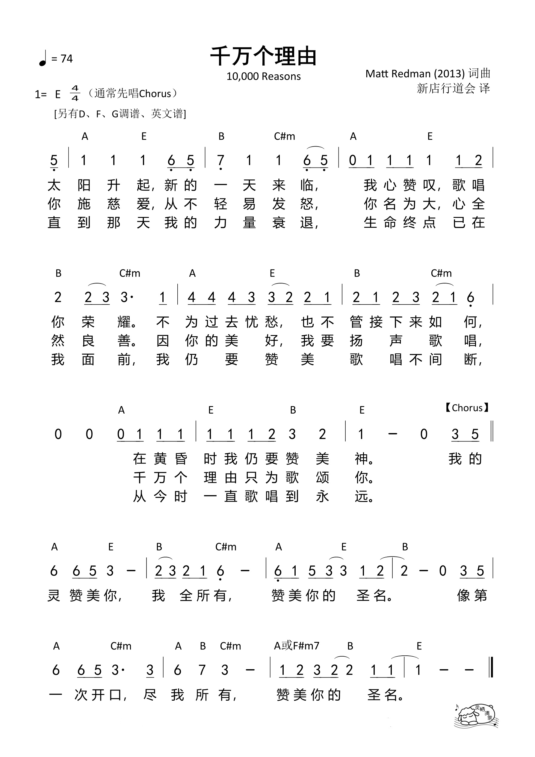 千万个理由（新店行道会）（E调）