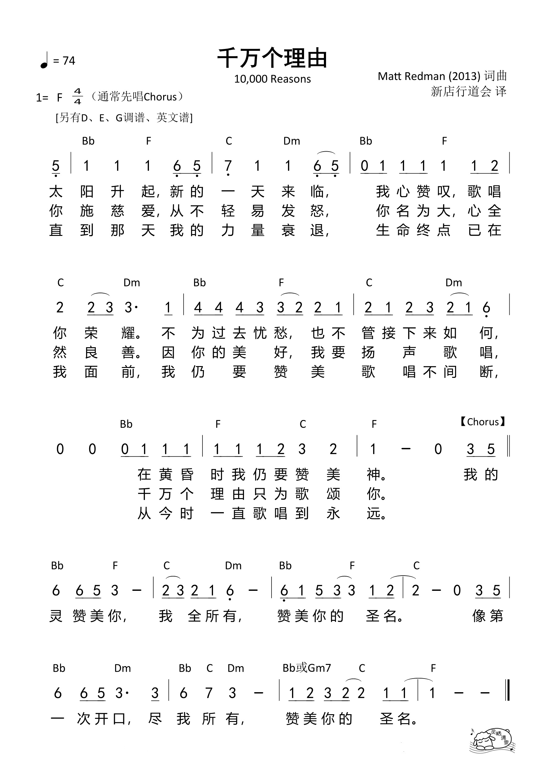 千万个理由（新店行道会）（F调）