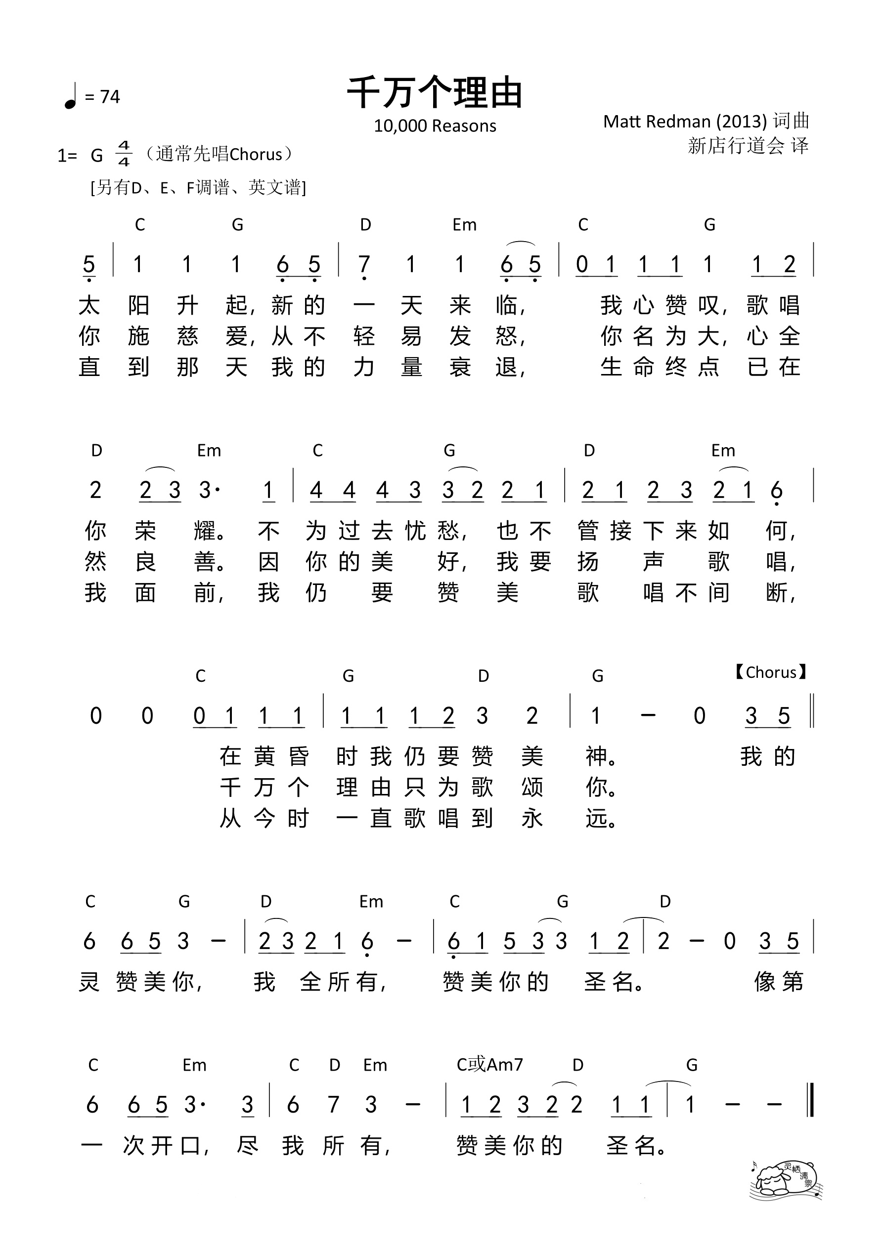 千万个理由（新店行道会）（G调）