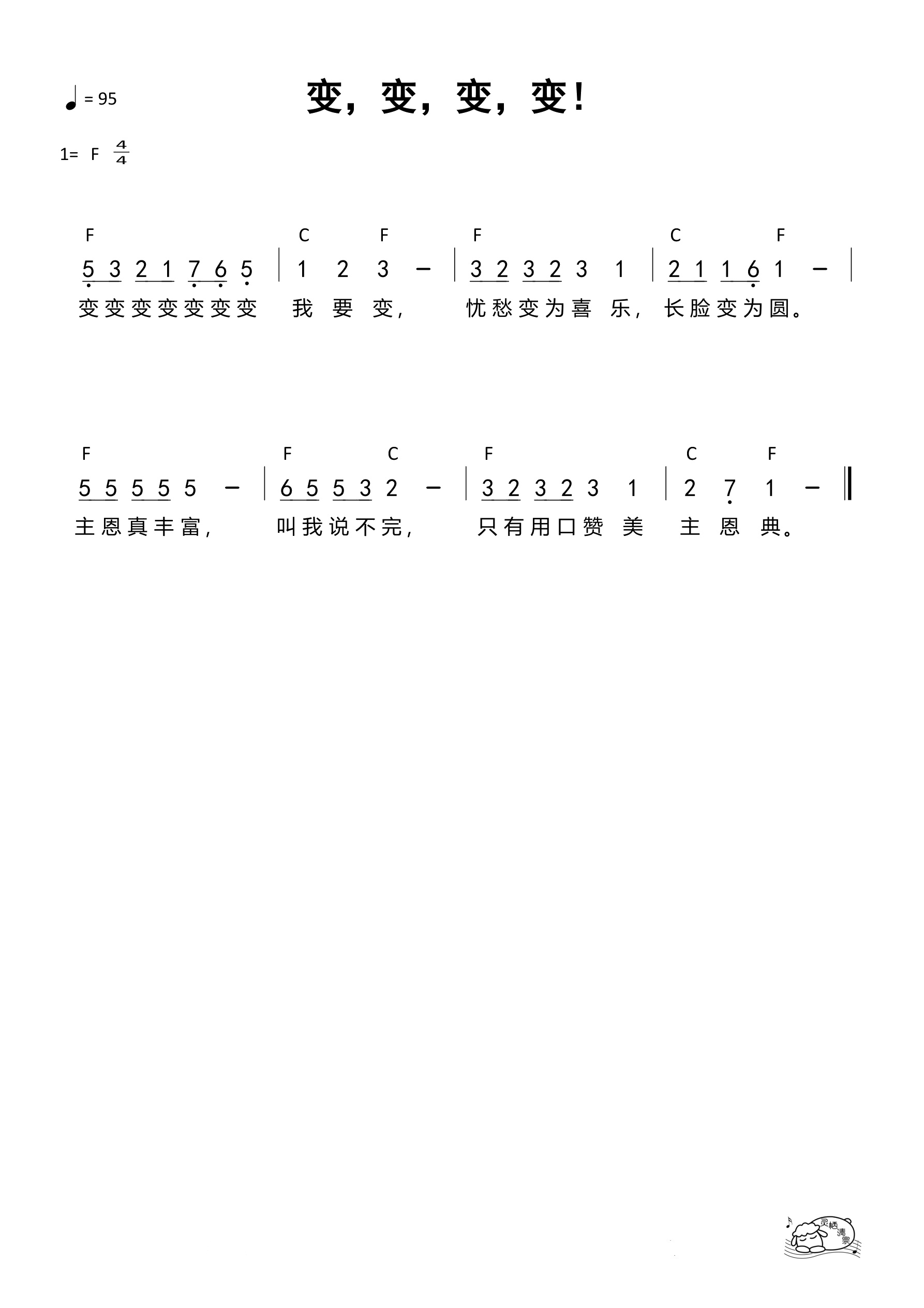 变，变，变，变！