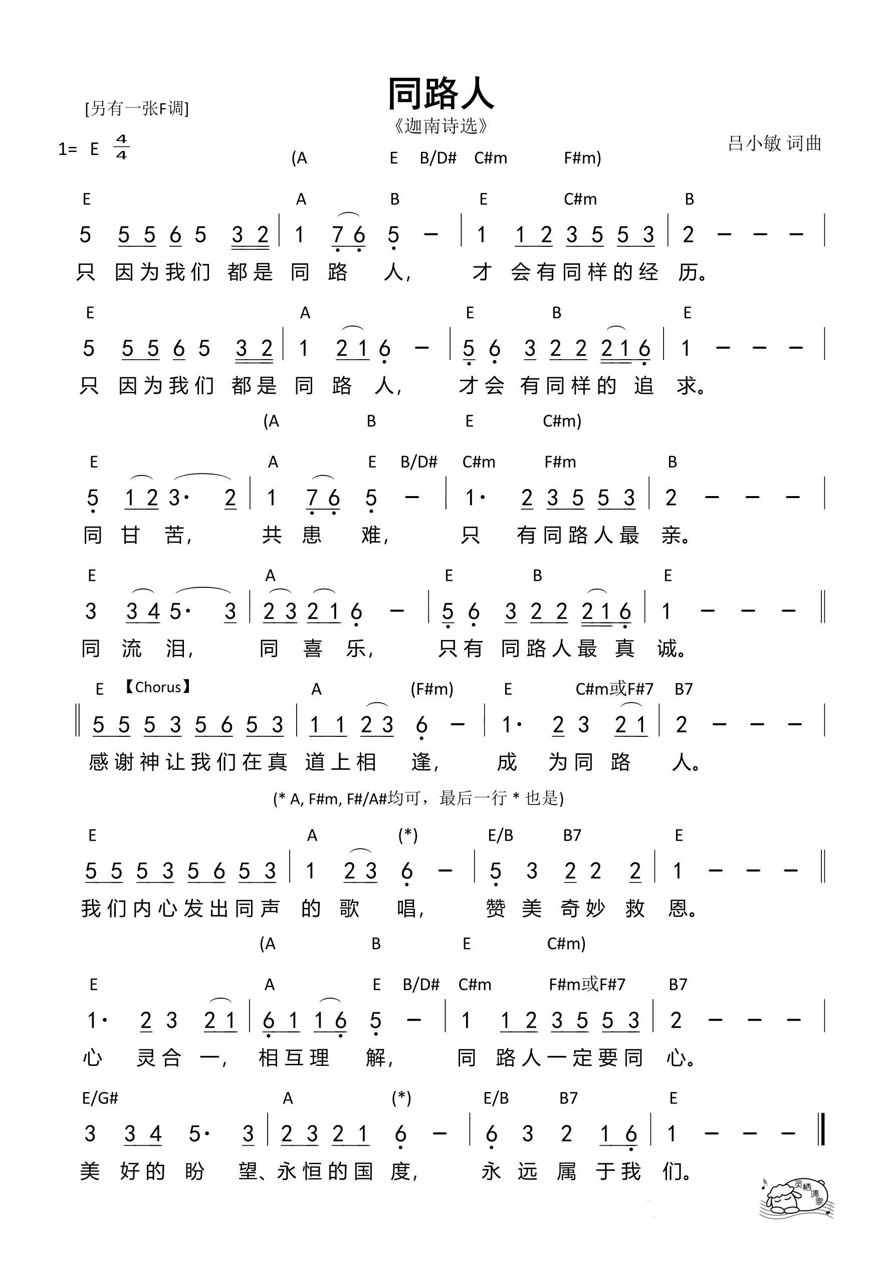 同路人（E调）