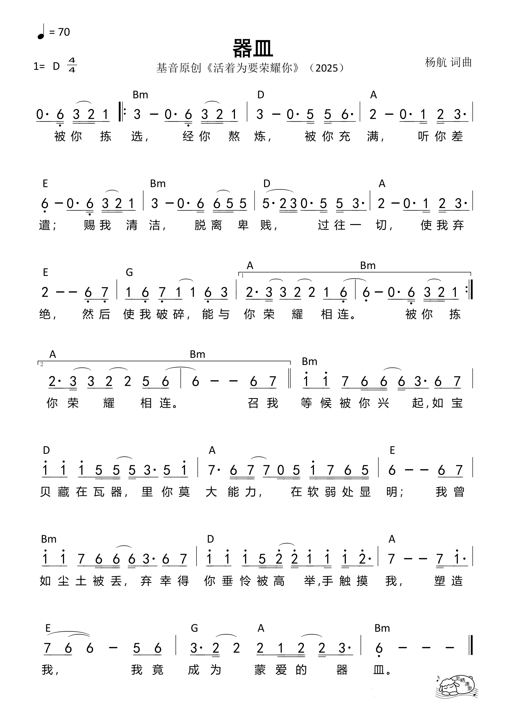 器皿（基音原创）（D原调）