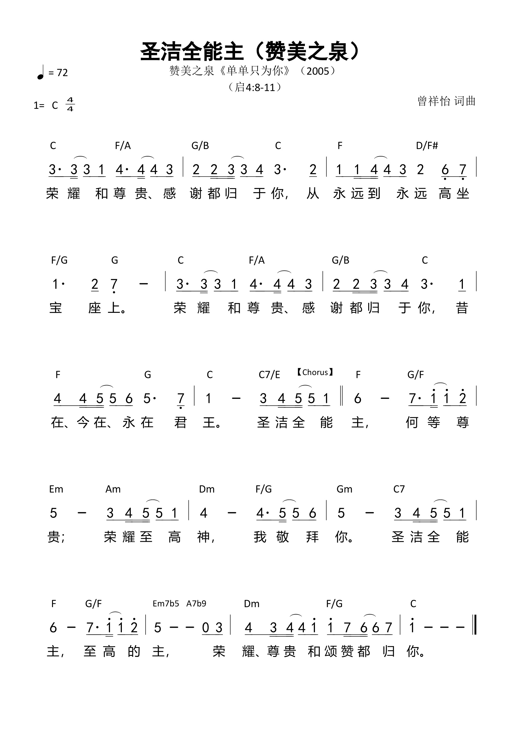 圣洁全能主（赞美之泉）