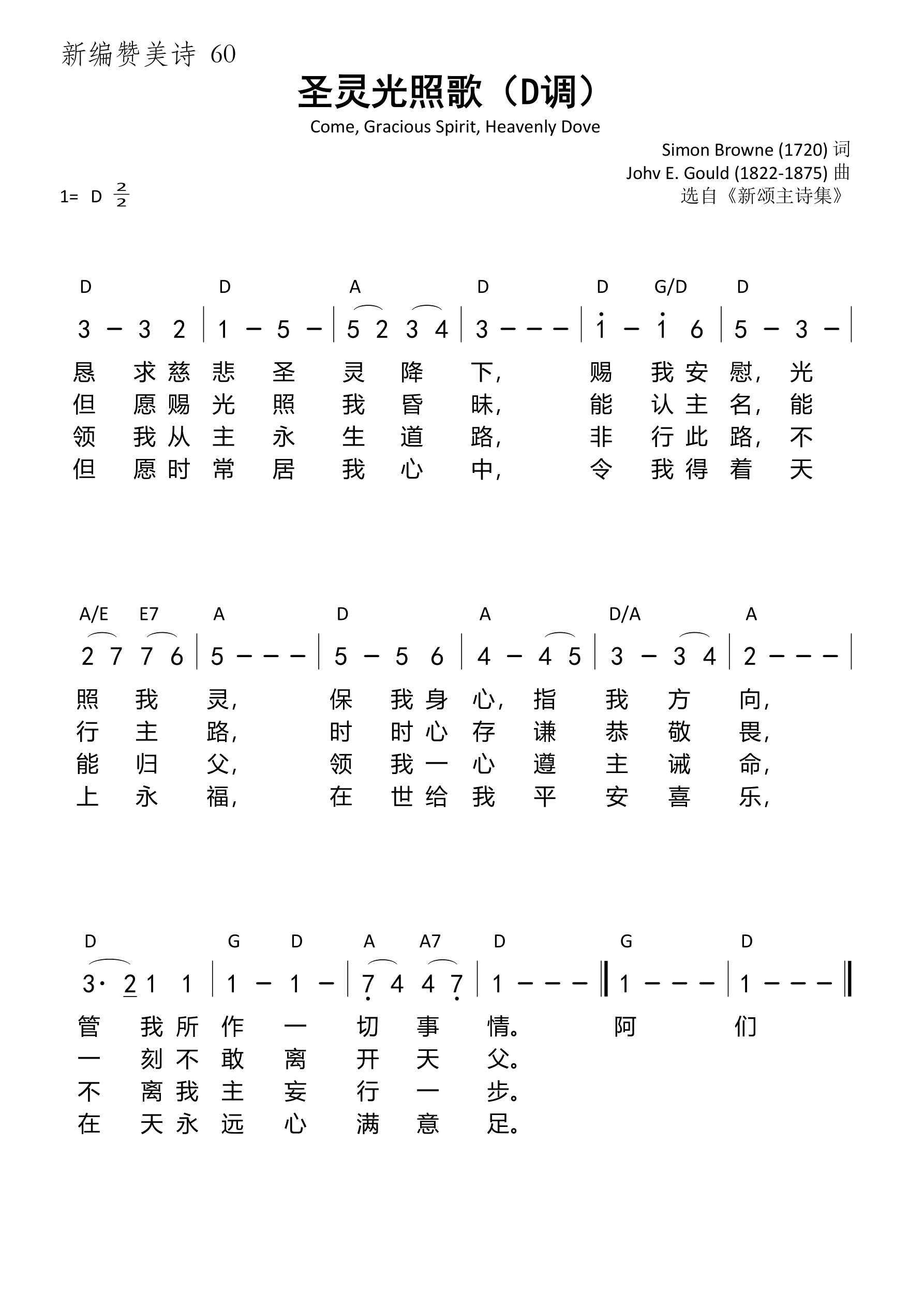 圣灵光照歌（D调）