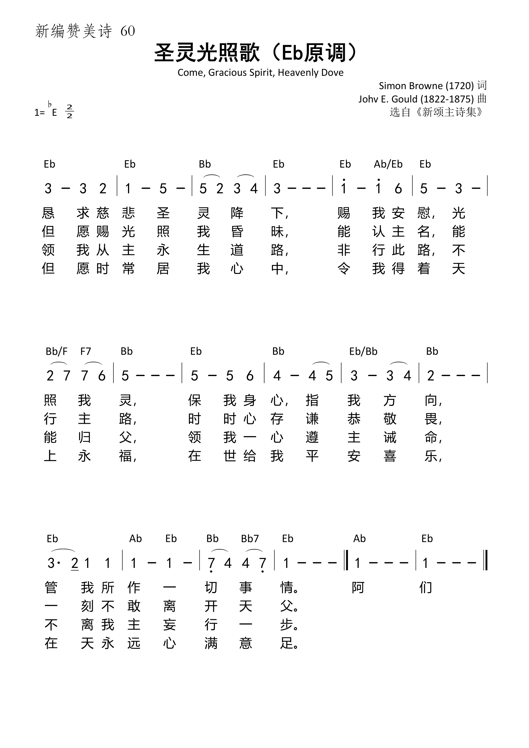 圣灵光照歌（Eb原调）