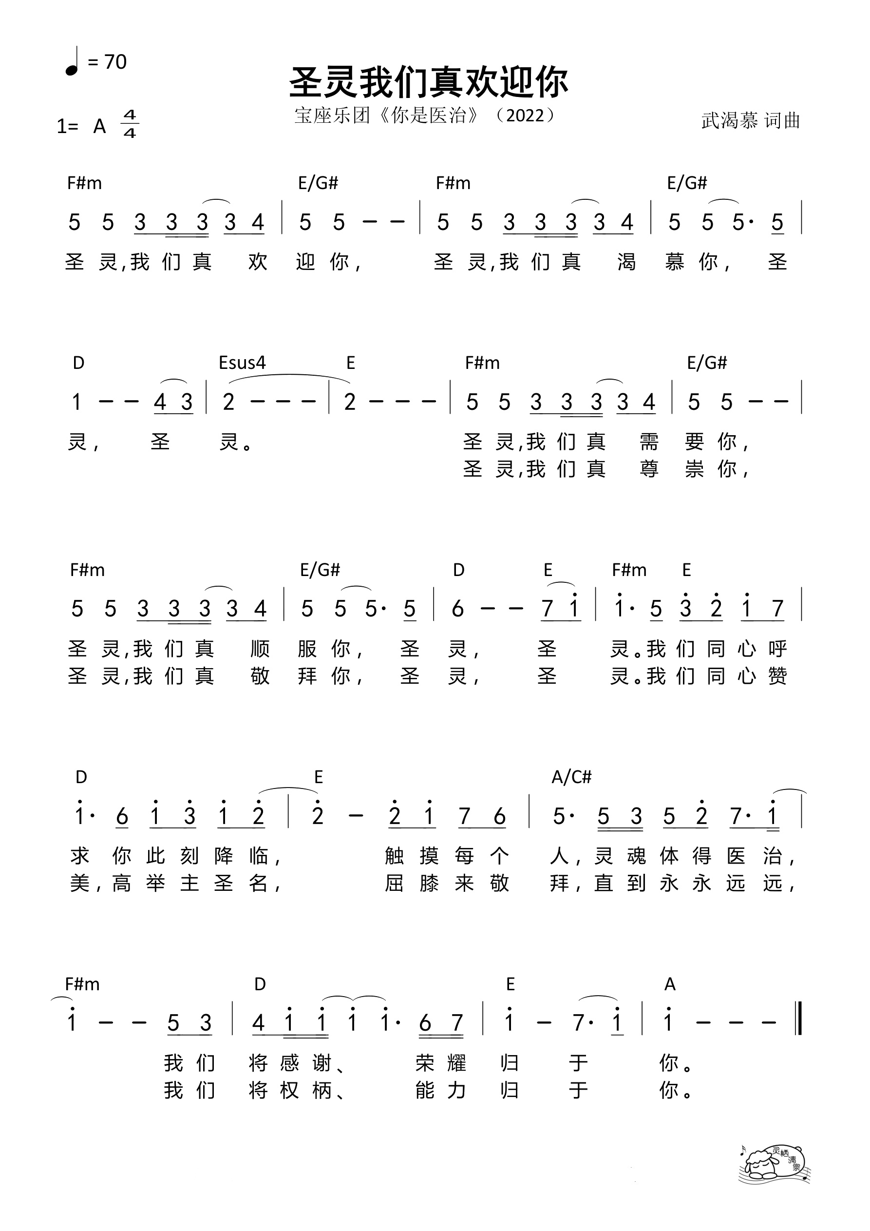 圣灵我们真欢迎你