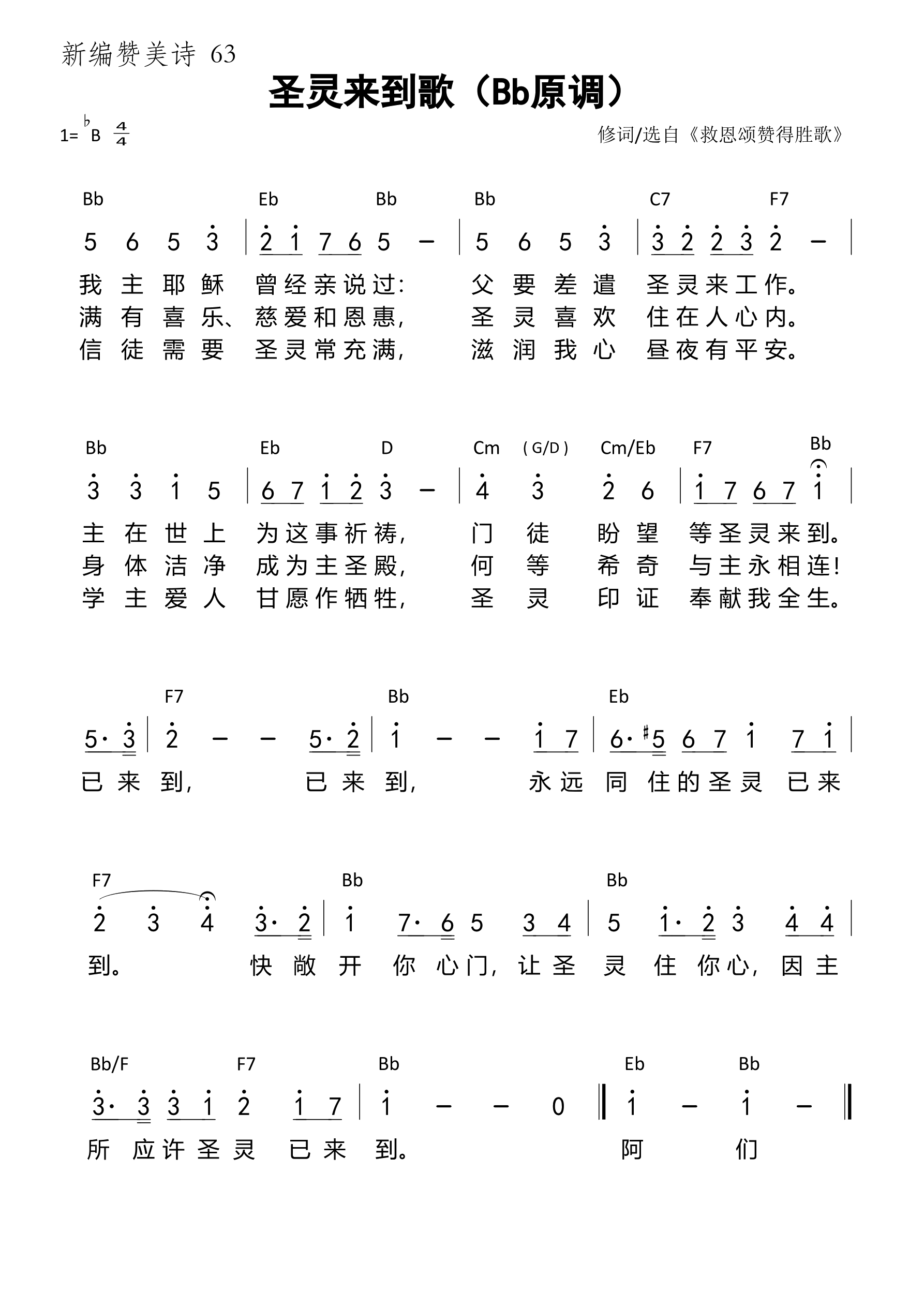 圣灵来到歌（Bb原调）