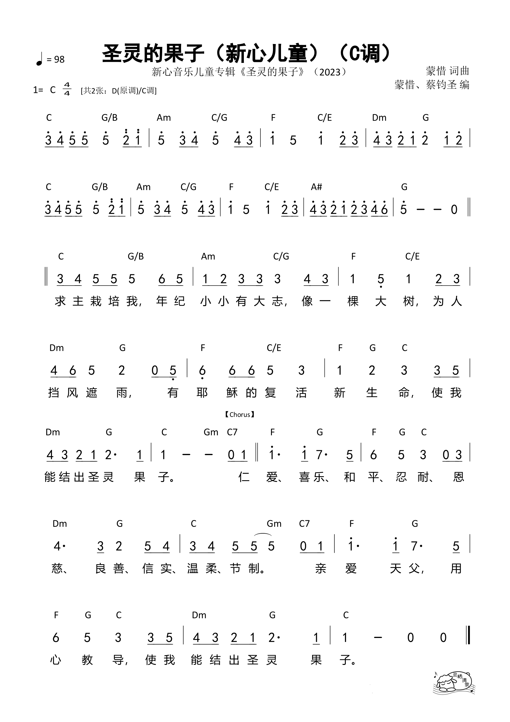 圣灵的果子（C调）