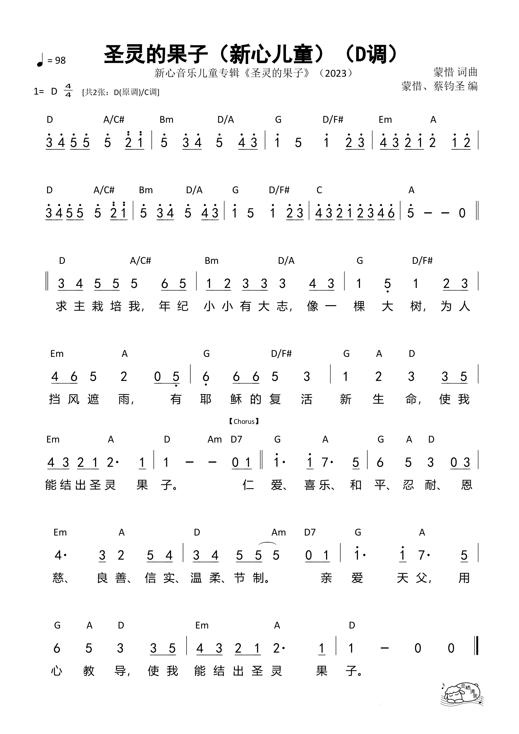 圣灵的果子（新心儿童）（D调）