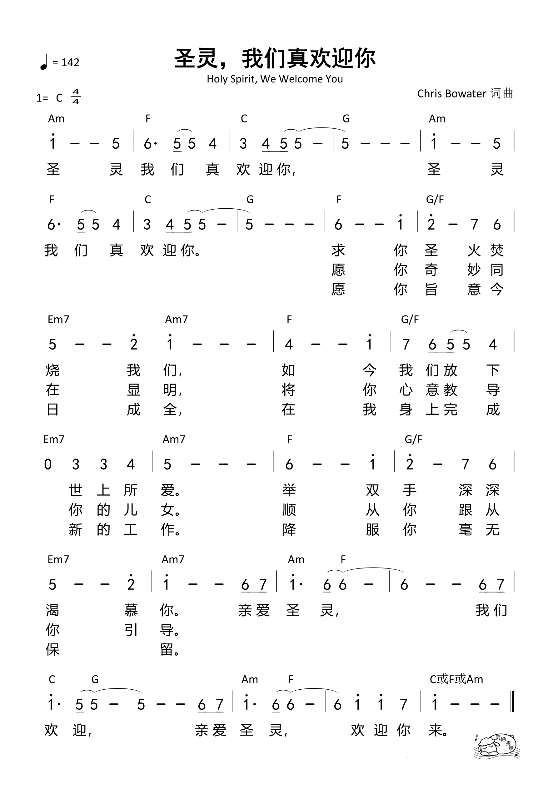 圣灵，我们真欢迎你