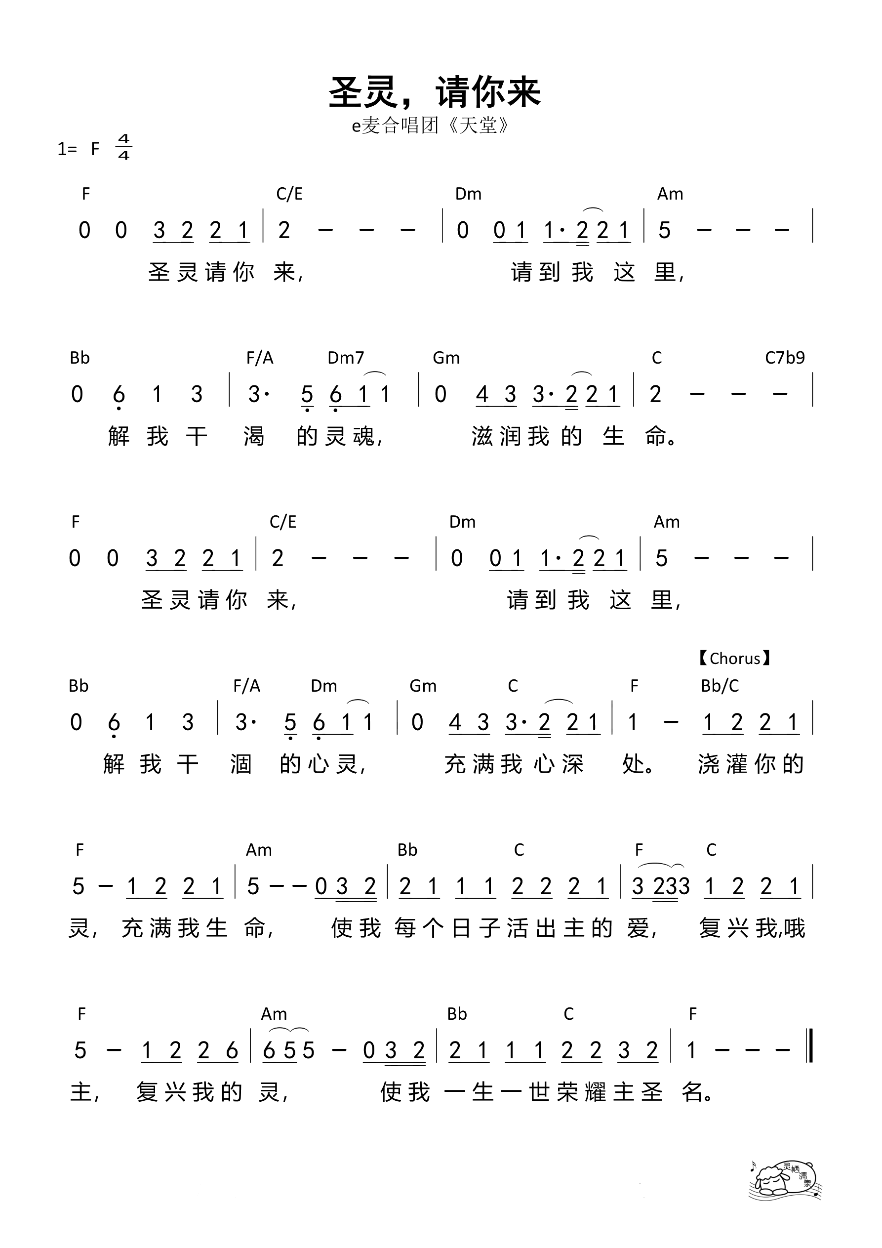 圣灵，请你来（e麦合唱团）