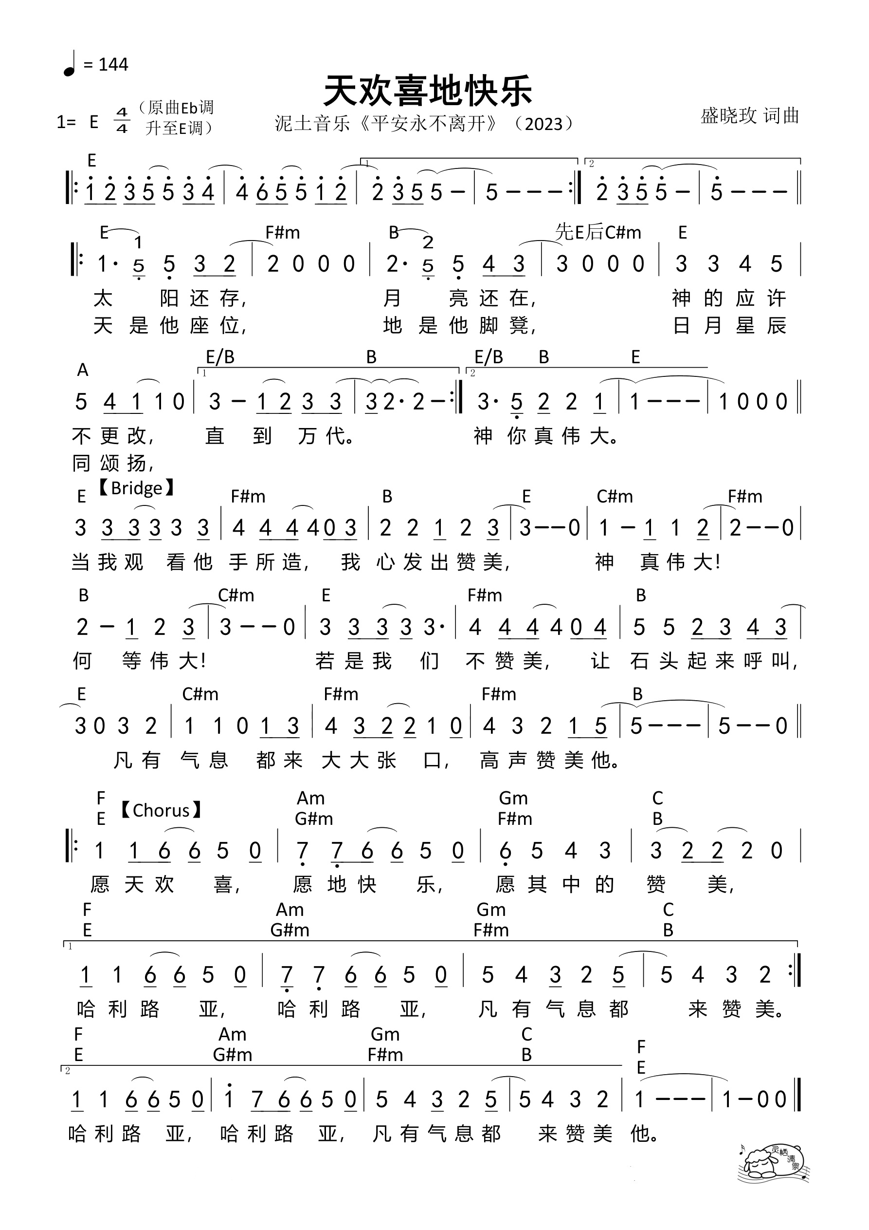 天欢喜地快乐（E调）