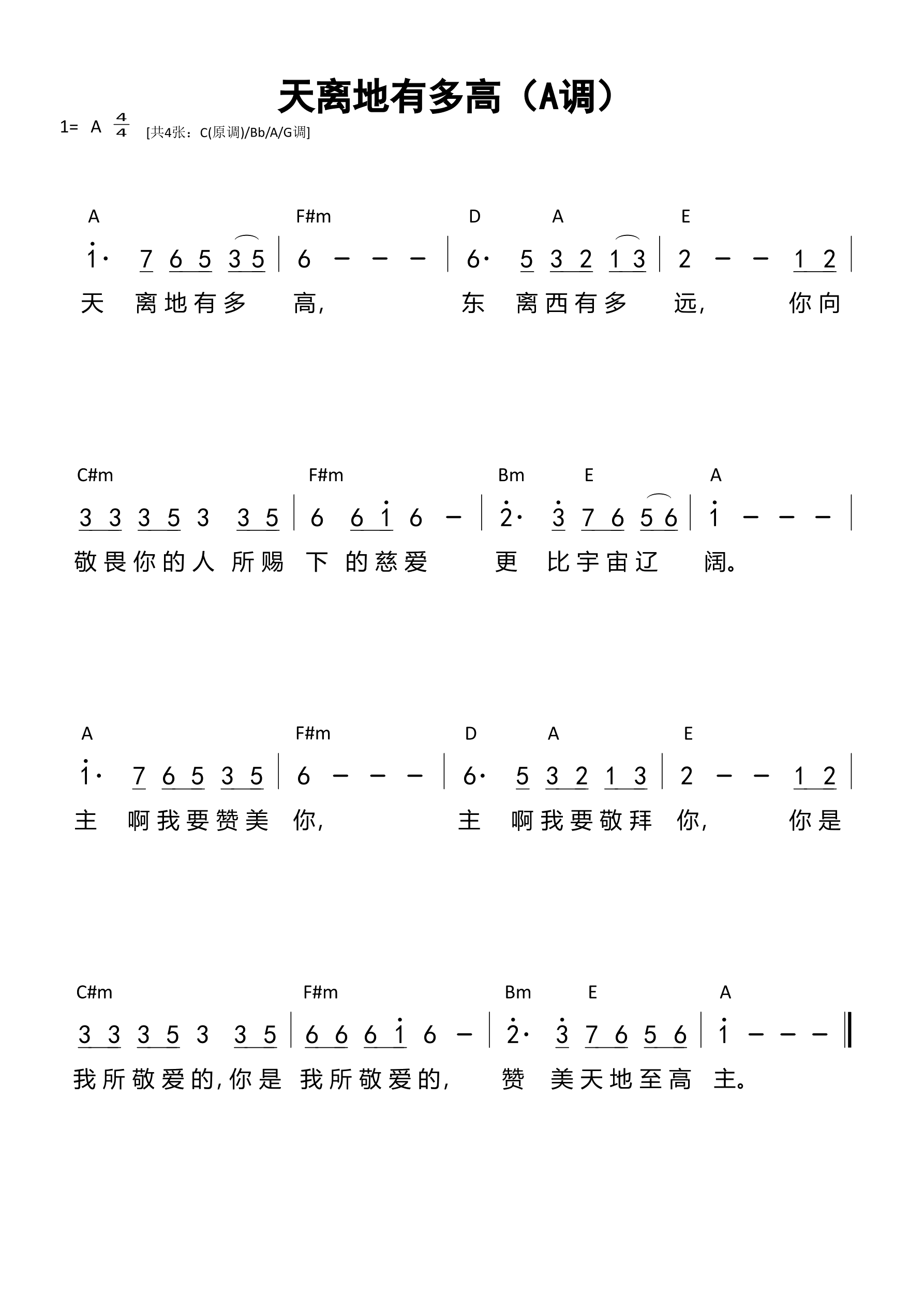 天离地有多高（A调）